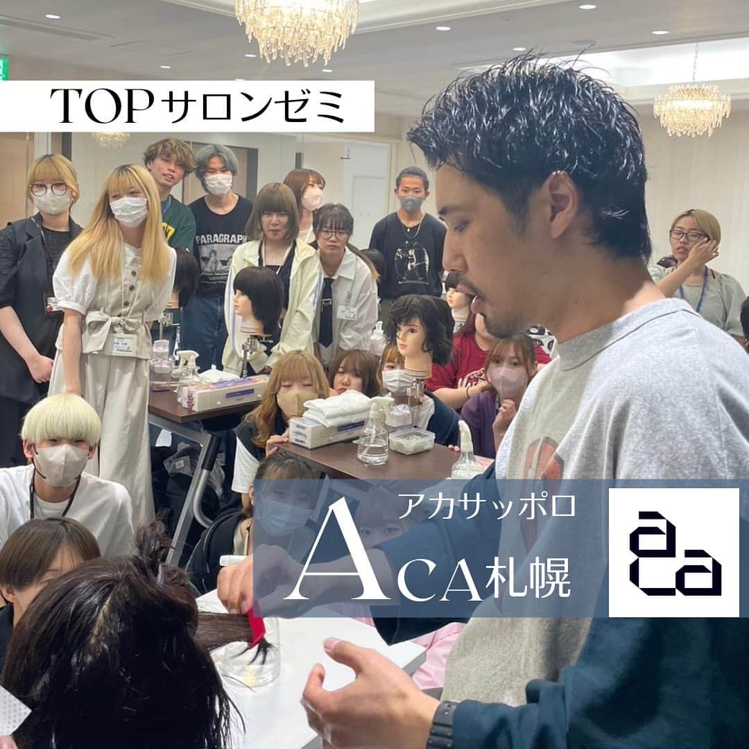 札幌ベルエポック美容専門学校 公式のインスタグラム：「. 〜TOPサロンゼミ〜  “圧倒的”なパーマ技術を持つ「ACA札幌」から代表の大島さん、ベル卒業生のお二人にお越しいただきました✨  現場で活躍するプロから、様々なパーマ技術を教えていただき、学生も目を輝かせて授業に取り組んでました☺️  この経験を活かして、これからも技術・人間性高めていって下さい！！」