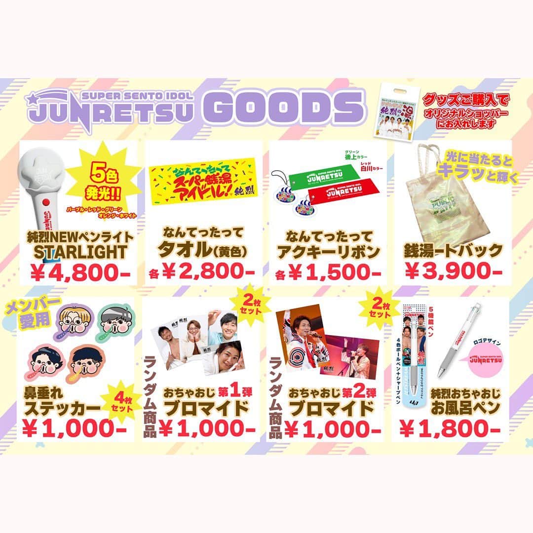 のインスタグラム：「💜❤🧡💚 ━・━・━・━・━・━・━・━ 7/5 大宮公演 販売グッズ一覧✨ ━・━▼ ━・━・━・━・━・━  7/5(水)全国ツアー ｢純烈コンサート2023 なんてったってスーパー銭湯アイドル！｣ 埼玉・大宮公演で販売するグッズラインナップが決定！  ＝＝＝＝＝＝＝＝＝＝ ■販売時間 先行物販 12:00～13:00 1部 開場後 ～ 14:00 1部 終演後 2部 17:15～18:00 2部 終演後 ＊開場時間は変更になる可能性もございます  ■お支払方法 現金・VISA・Master・銀聯・PayPay ＝＝＝＝＝＝＝＝＝＝  さらに！ 純烈プロデュース #発酵紅参ゼリー ｢ #純美健烈 ｣ 会場販売＆サンプリング実施も決定👏  会場でご購入いただいたお客様だけに韓国ロケのオフショット動画のプレゼント特典も♪  ぜひこの機会にご利用ください！   #純烈  #グッズ  #全国ツアー   #埼玉  #大宮」