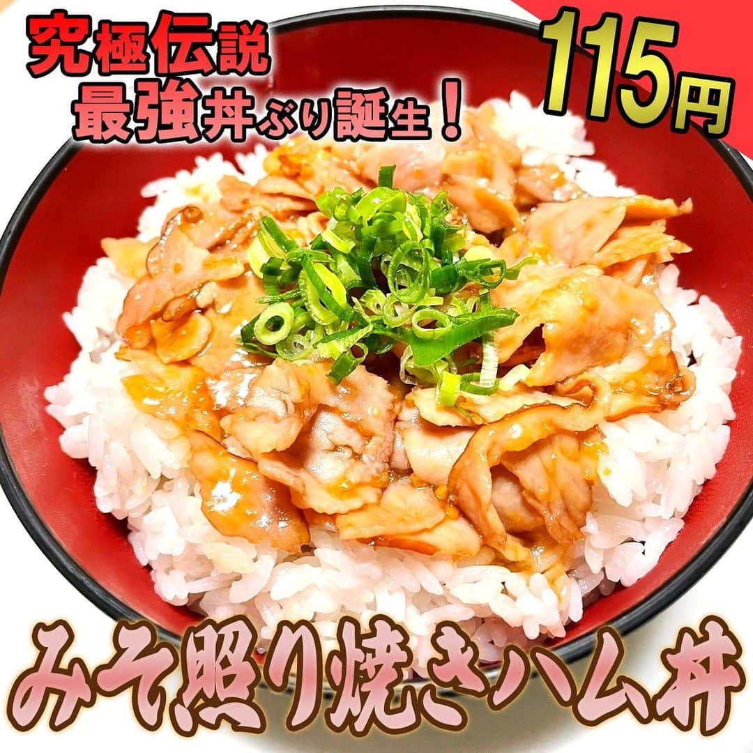 渡部おにぎりのインスタグラム：「【渡部の伝説100円飯】  「みそ照り焼きハム丼」 ハムをちぎり別皿に醤油酒みりん砂糖味噌を入れ混ぜ、ごま油でハムと調味料を炒めご飯に具をのせ、ネギをかけたら完成  [材料1人前] ご飯調味料は含まない ・ハム1袋 110円 ・小ネギ5g 5円 ・醤油酒みりん大さじ1 ・ごま油2周 ・ご飯150g  合計115円  #料理#グルメ#レシピ#節約レシピ#節約#時短#金の国#渡部おにぎり#100円レシピ」