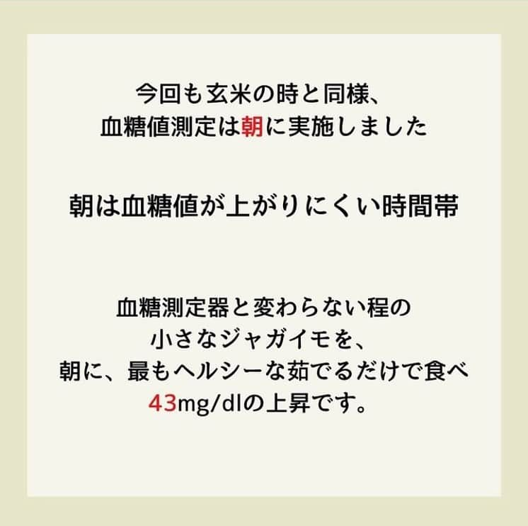 糖質制限ドットコムさんのインスタグラム写真 - (糖質制限ドットコムInstagram)「日本初の糖質制限食品専門店が教える豆知識💡  ✨糖尿病専門医が知らない真実✨  先日、  「玄米は、糖尿病に対しても食物繊維が豊富に 含まれるため、食後の血糖値の上昇を抑えら れると考えられています。」  とインスタに投稿していたドクターが、今度は、  『糖尿病と関係ある？ない？  ジャガイモと糖尿病リスク』  と題して、  「ゆでたジャガイモを摂取する人は、 日常的に野菜をほとんど 食べない人と比べて、2型糖尿病の 発症リスクが21％も低いことが 明らかになりました。」  「白米と比べるとゆでたジャガイモは 食物繊維や栄養素が豊富で、 はるかに健康的です。」  「ジャガイモ＝太る と思われがちです。 問題はジャガイモでなく 調理法です。」  「ゆでたジャガイモをヘルシーに 食べることができれば大丈夫です。」  と投稿してらっしゃいました。  早速、ゆでたジャガイモを、これ以上は ないくらいヘルシー食べ方、つまりその まま食べて血糖値を測ってみました。  「はかり」がなかったんで、ジャガイモの重さが わかりませんでした。  ですが、画像を見てもらえれば分かるとおり、 血糖測定器と大きさが変わらないくらい小さな ジャガイモです。  加えて、今回も血糖値が上がりにくい朝に測定。  はたして結果は…  【被験者　あらてつ　境界型糖尿病　服薬なし】  ジャガイモ小 1個摂取  空腹時　　  100mg/dl 30分値　　 136mg/dl 60分値　　 143mg/dl 90分値　 　110mg/dl 120分値  　  96mg/dl  最大上昇幅　43mg/dl  血糖測定器と変わらない小さなジャガイモを、 血糖値の上がりにくい朝に、これ以上はないヘルシーな 食べ方で食べて、43mg/dl の上昇です。  このドクター、ジャガイモが糖尿病の原因になる理由を、  「ジャガイモを常食する人が野菜に バターをたっぷりかけすぎたり、 揚げた状態で食べたりする傾向があることが 主な理由だそうです。」  と書いてらっしゃいます。  血糖値を直接上昇させる栄養素は、糖質だけです。  バターや油は血糖値を上げません。  血糖測定結果からも分かるように、ジャガイモが 糖尿病の原因としてあがるのは、調理法ではなくて ジャガイモそのものが血糖値を上げるから。  クドいですが、お医者さんが書いてるからと 言って、正しい情報とは限りません。  こんな情報にダマサれないよう、皆さんくれぐれも お気をつけください。  #糖質制限 #糖質制限豆知識 #糖尿病 #糖尿病食 #ダイエット効果 #健康人生 #ダイエット食品 #糖質制限中 #糖尿病予備軍 #糖尿病の人と繋がりたい #糖尿病レシピ #糖尿病予防 #糖質制限食 #糖質制限ごはん #糖質制限生活 #血糖値を上げない食事 #健康サポート #健康が一番 #糖質制限ダイエット中 #糖尿病だけど食は美味しく楽しみたい #糖尿病糖質制限食 #健康にダイエット #健康でいたい #食事サポート #ロカボ飯 #糖尿病治療中 #糖質制限中でも食べれる #糖質制限ドットコム #ジャガイモ #豆知識」7月4日 20時42分 - toushitsu_s