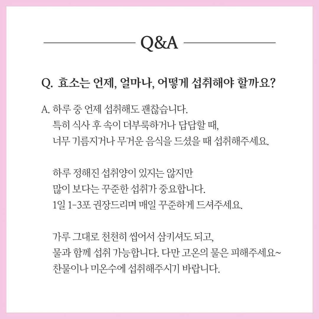 カヒ さんのインスタグラム写真 - (カヒ Instagram)「여러분들의  효소에 대한 궁금증 풀어드릴께요! 확대해서 꼭 꼭 읽어보시고 효소는 꼭 찬물과 함께 드세요!!  최적의 여가 수치를 찾다! 효소근본 탄수화물 분해 효소 (알파 아밀라아제) 1포당 역가수치 : 500,000 Unit 효소근본 단백질 분해 효소 (프로테아제) 1포당 역가수치 : 2,000 Unit *역가수치란?: 호소의 활성도  내일 마감이에요‼️  #믿구가 #효소근본 #다이어트 #유지어터」7月4日 20時46分 - kahi_korea