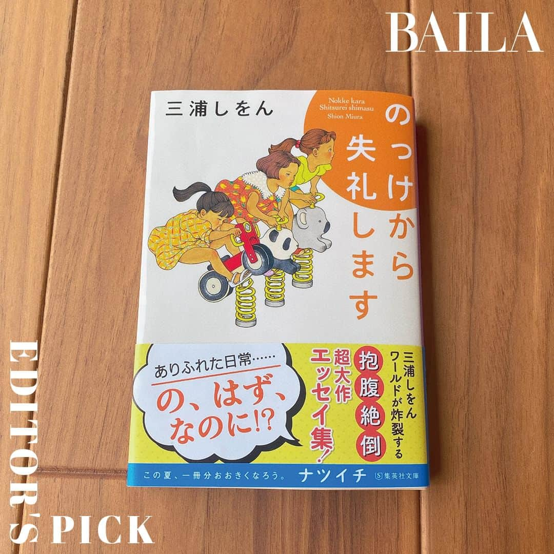 BAILAさんのインスタグラム写真 - (BAILAInstagram)「BAILAの連載をまとめた三浦しをんさんのエッセイ集『のっけから失礼します』がこの夏、文庫になりました！　カバーは単行本とがらっと変わってぐっとポップな印象。はっとりさちえさんのどこかレトロなイラストがたまりません。真剣な表情で遊具に乗る女の子たち、何を見据えているのでしょうか……。  単行本を読んでいただいた方はご存知かと思いますが、こちら、エッセイ集とは思えないほどのボリューム感。帯にもある通り、たぐいまれな「超大作エッセイ集」なのです。そこに文庫用のあとがきも、追記も加わって、さらに読み応えがアップしています。  突拍子もないようでいて、三浦さんの目線で見る世界（日常）は、平凡な毎日もなんだか捨てたものじゃないな、と思わせてくれる希望と笑いに満ちていて、読後感は最高。といってももちろん、エッセイ集ですからどこから読んでいいただいても大丈夫です。ぜひ、この夏を一緒に過ごす文庫として手に取っていただければ。旅のお共にもぴったりの1冊です。  #三浦しをん #集英社文庫 #ナツイチ #バイラエディターズピック #副編N #baila #BAILA #baila_magazine」7月4日 21時00分 - baila_magazine