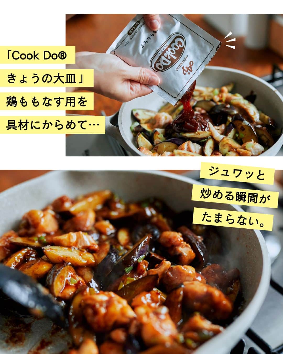 cooking_ajinomotoさんのインスタグラム写真 - (cooking_ajinomotoInstagram)「作ってみたいと思ったら【❤️】の絵文字でコメントしてくださいね。  鶏ももなす：⏱15分 お肉と野菜をたっぷりとれて大満足の一皿。 【「Cook Do® きょうの大皿®」鶏ももなす用】を使えばとっても簡単に仕上がります。  生姜とにんにくが効いた醤油ベースの味わいでご飯がすすみます。 野菜をおいしく食べられるので、野菜が苦手なお子様にもおすすめです。  詳しいレシピは、スワイプして2枚目以降の画像をCHECK🔎 保存ボタンをタップして、ぜひ作ってみてくださいね。  *** たべる楽しさを、もっと 作る楽しさを、もっと 「AJINOMOTO PARK」 インスタグラムでは いつも生活の中心にある “食”を通じて毎日を明るく 楽しくするレシピを投稿しています🍳 ***  #味の素パークレシピ #ajinomotopark #味の素で新発見  #簡単レシピ #時短レシピ #お手軽レシピ #クックドゥ #cookdo #鶏ももなす #きょうの大皿 #なす #なすレシピ #なす料理 #ナス #ナスレシピ #ナス料理 #茄子 #茄子レシピ #茄子料理 #鶏肉 #鶏肉レシピ #鶏肉料理 #鶏もも肉 #鶏もも肉レシピ #野菜レシピ #今夜のごはん  #今夜のメニュー #レシピあり #レシピ付き」7月4日 21時00分 - ajinomoto_park