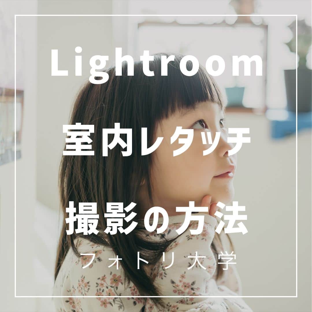 フォトリ Magazineのインスタグラム：「【Lightroom室内レタッチ撮影の方法】  室内写真のストロボ撮影の方法を伝授！  講師はフォトリカメラマン　まるちゃん  @marubhangram4 . 「参考になった！」と思った方は、いいね♡を押してい ただけると嬉しいです😍 . あとで参考にするときのために、投稿を保存しておくと 便利です♪ . . . 「何気ない日常の中で、元気をもらえる瞬間」が撮影で きたら #写真で明日をもっと楽しく のタグをつけて、お写真投稿 してね🙆‍♀️ 投稿してくださった方の中から、紹介させていただきま す✨  --------------------------* . 👩‍👩‍👧‍👧写真で明日をもっと楽しくするオンラインサロン「フ ォトリ大学」 人数限定のオンラインコミュニティです。みんなと繋がる 、写真が上達する、アットホームな場所です🙆‍♀️ . 💪カメラマン養成講座　フォトリ大学プロ 無料体験実施中！初心者からでも安心のパーソナルトレー ニングでぐんぐん上達 . 詳しくはURLから🙆‍♀️ --------------------------*.  #一眼レフ初心者 #カメラのある生活  #ファインダー越しの世界 #その瞬間に物語を  #何気ない瞬間を残したい #ig_japan #ママカメラ  #カメラ上手くなりたい #写真上手くなりたい  #ノスタルジーな瞬間を #カメラのある生活  #ポトレのセカイ #写真教室 #レタッチ練習中  #高校生カメラマン #photography  #写真撮ってる人と繋がりたい #カメラガールズ真好  #children_jp #kids_japan #写真加工  #写真好きな人と繋がりたい #関東ママ #おうち時間  #カメラママと繋がりたい #夕焼け #レタッチ  #レタッチテクニック」