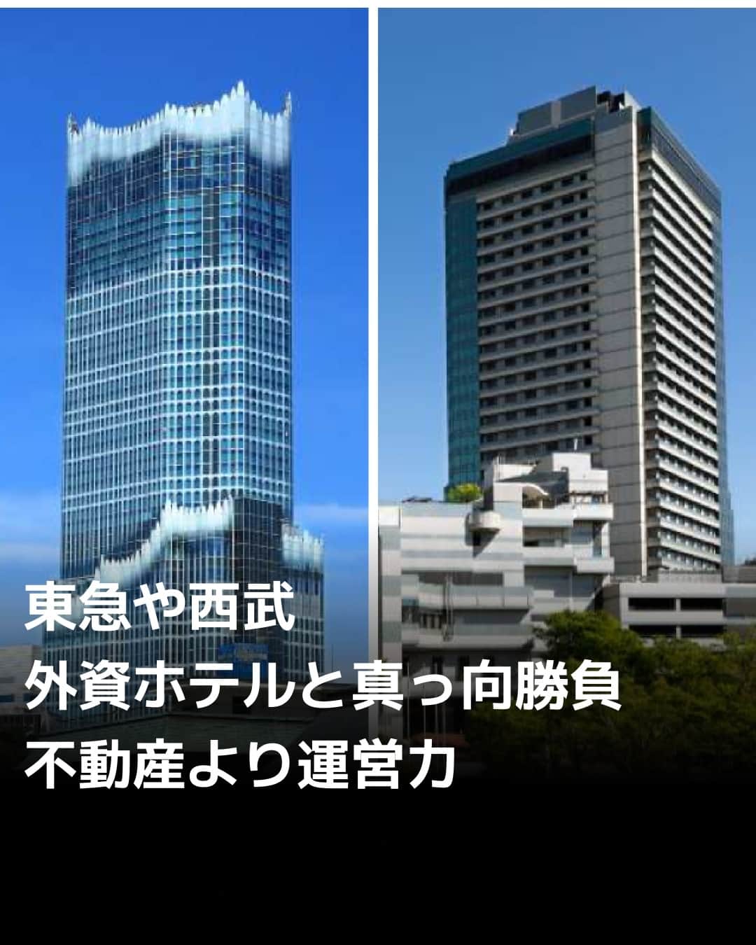 のインスタグラム：「高級ホテル業界で、外資と国内勢が真正面から対決する構図になってきました。米マリオット・インターナショナルなどは手薄だった地方都市に相次ぎ進出。迎え撃つ東急や西武ホールディングス（HD）といった日本勢も不動産を持たない運営受託式へシフトする動きを加速し、外資と同様のビジネスモデルに近づきます。⁠ ⁠ 詳細はプロフィールの linkin.bio/nikkei をタップ。⁠ 投稿一覧からコンテンツをご覧になれます。⁠ ⁠ #日経電子版 #高級ホテル #ホテル」