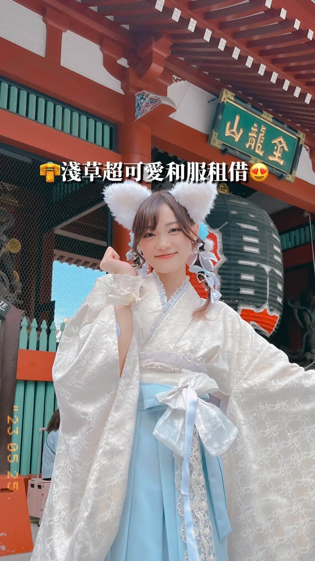 小白BaKaShiroのインスタグラム：「很多人問的和服租借詳情影片來啦～ 👘 @asakusa_sawadaya  要預約的話在IG/Blog會提前公佈可預約時間，例如6月16號才開放七月上半的預約，越早預約越能拿到好的時間，不然就只能穿三到四小時～因為不能過夜不能遲還～早一點去更划算🤍還和服時才收費～ 可以先打草稿 在可預約時間就設鬧鐘發電郵！ 這間和服的店員都只會日文，預約email可以請求對方用英文回覆～ 到達時的溝通可以用萬能的Google翻譯大神✨ 之前是參考這個blog去預約的： https://yunique.cc/asakusa-sawadaya/」