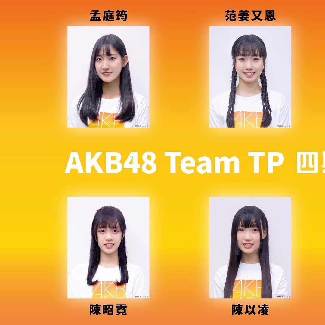 AKB48 Team TPさんのインスタグラム写真 - (AKB48 Team TPInstagram)「AKB48 Team TP⁣ 四期研究生合格名單公告⁣ ⁣ 經過關關的考驗及培訓⁣ 恭喜以下八位成員⁣ 正式成為AKB48 Team TP的一員⁣ 接下來還請大家多多指教⁣ ⁣ 【AKB48 Team TP四期研究生名單】⁣ 孟庭筠 👉 bit.ly/43dd6gO⁣ 范姜又恩 👉 bit.ly/44NknFF⁣ 伊品 👉 bit.ly/3CVTByK⁣ 陳穎臻 👉 bit.ly/3XGayqr⁣ 陳昭霓 👉 bit.ly/3NUWKoN⁣ 陳以凌 👉 bit.ly/3NZd4F2⁣ 徐沛婠 👉 bit.ly/3O0yBgs⁣ 翁曼綾 👉 bit.ly/3XE0cYe⁣ ⁣ 備註：⁣ 伊品因工作所需(參與「未來少女」節目)，其官方Instagram帳號 @yippee_akb48teamtp 同步啟用；其他七位成員的官方Instagram帳號擇期再公告，敬請期待…⁣ ⁣ #AKB48TeamTP #四期生」7月4日 21時05分 - akb48teamtp