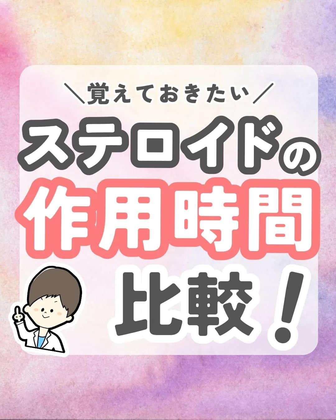 ひゃくさんのインスタグラム：「@103yakulog で薬の情報発信中📣 どーも、病院薬剤師のひゃくさんです！  今回はステロイドの作用時間の違いについてです✌  糖質コルチコイド作用や鉱質コルチコイド作用の違いはよく聞きますが、作用時間にも違いがあるのを知ってましたか？？  意外と大事なポイントなので覚えておきましょう👍  この投稿が良かったと思ったら、ハートやシェア、コメントお願いします✨ 今後の投稿の励みになります🙌」