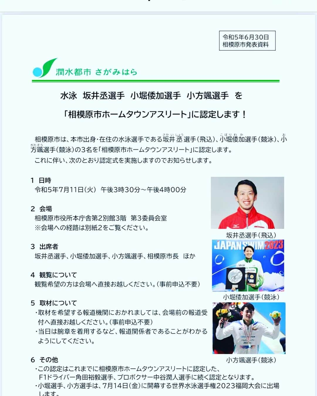 坂井丞のインスタグラム：「この度、相模原市ホームタウンアスリートに認定して頂けることになりました！  7月11日午後15時30分より、認定式を行なっていただけることになりました！ どなたでもご参加可能になっておりますので、7月11日お時間ありましたら会場で皆様にお会いできることを楽しみにしております！  小堀選手、小方選手も参加予定です！  #相模原市 #ホームタウンアスリート」