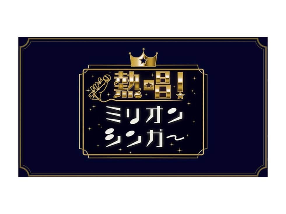 柴山サリーのインスタグラム：「7月10日 (月) 21:00 日本テレビ『熱唱！ミリオンシンガー』に出演いたします📺✨  一曲入魂で神声シンガーに挑みました🤑 ぜひご覧ください🎙🎶  #ミリオンシンガー #日本テレビ」