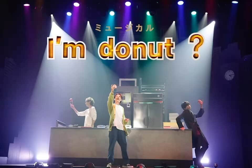 荒牧慶彦のインスタグラム：「ミュージカル「I’m donut ?」   #ドナミュ テーマソング「I’m donut ?」を舞台写真と共に🎥🍩  7/9(日)13:00&17:00千穐楽公演は #DMMTV にてライブ配信も☟ x.gd/Onix3  舞台&配信で是非フル尺で🎵🎤 #アイムドーナツ」