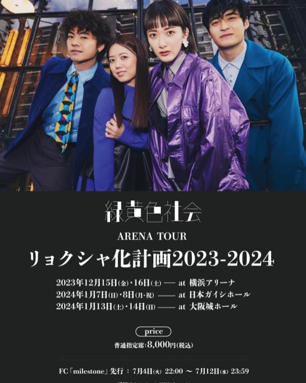 穴見真吾（緑黄色社会）のインスタグラム：「結成11周年記念日の今日。満を持して発表させて頂きました  初のアリーナツアー “リョクシャ化計画20232024”  緑黄色社会、突き進み続けます 11歳の僕達もよろしくお願いします🔥」