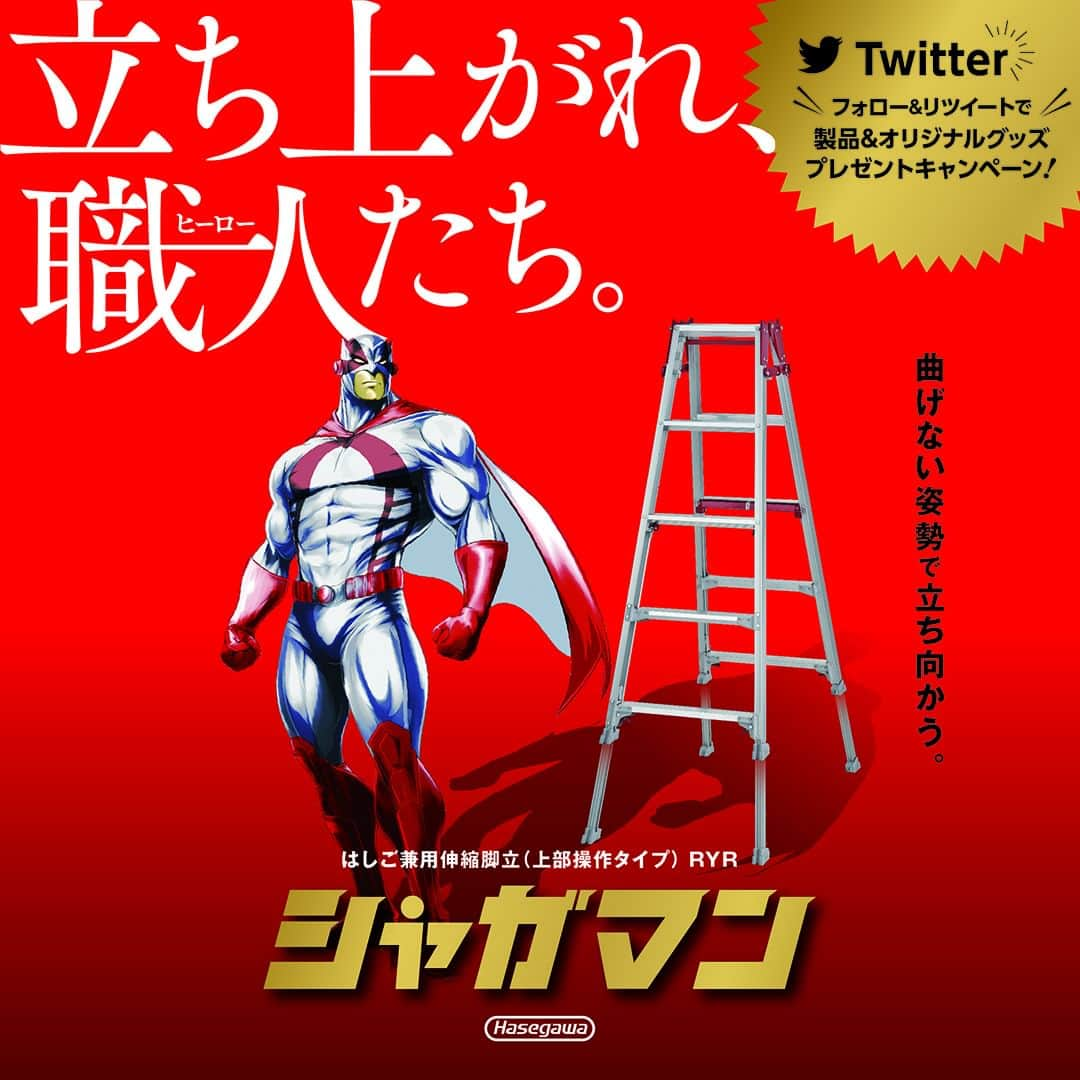 長谷川工業のインスタグラム：「脚立・はしごのパイオニア 長谷川工業🪜からヒーロー誕生🦸‍⁉️ 脚立の高さ調整が上部で行える  はしご兼用伸縮脚立 「シャガマン RYR」   上部操作が出来るから 腰への負担改善、作業効率のアップ⤴️ 新しい現場の味方です💫  「シャガマン RYR」 7月5日(水)　発売❗️  詳細は、シャガマンHPにて  Twitterでは 製品&オリジナルグッズが当たる フォロー&リツイート　 キャンペーンも実施中❗️❗️  #この夏ハセガワがおもしろい  #長谷川工業 #hasegawakogyo #脚立 #はしご #はしご兼用脚立  #伸縮 #伸縮脚立 #上部操作 #シャガマン #水曜日はシャガマン  #NEW #NEWPRODUCTS  #7月5日 #HERO」