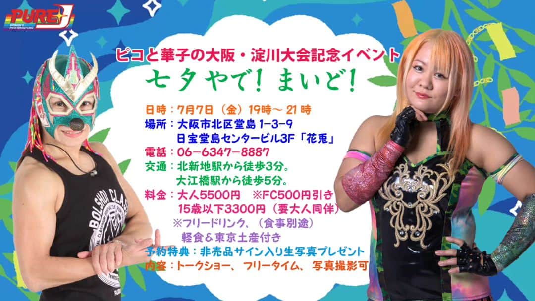 中森華子のインスタグラム：「今週金曜日と土曜日！大阪いきます！  久々イベント🌈すっごく楽しみです。  7日㈮のイベントはご予約お願い致します！  大阪での防衛戦も決まったし、大阪大会盛り上げるぞ🔥  ▼ピコと華子の大阪・淀川大会記念「七夕やで！まいど！」  日時：７月７日（金）１９時～２１時 場所：大阪市北区堂島1-3-9　日宝堂島センタービル３F「花兎」 電話：０６－６３４７－８８８７ 交通：北新地駅から徒歩３分。大江橋駅から徒歩５分。 料金：大人５５００円　※ＦＣ５００円引き  １５歳以下３３００円（要大人同伴） ※フリードリンク（食事別途）、軽食＆東京土産付き 予約特典：非売品サイン入り生写真プレゼント  内容：トークショー、フリータイム、写真撮影可 参加選手：コマンドボリショイ、中森華子  ▼7/17大阪・淀川大会開催記念・サイン＆特典会  日時：７月８日（土）１３時〜１４時 場所：モーニングプロダクション（大阪市浪速区難波中1-13-3 「アピス薬局難波中店」２Ｆ） （エディオンアリーナ大阪（大阪府立体育会館）正面入口前） HP：http://mpro.cute.coocan.jp/shop/  参加：中森華子、コマンドボリショイ  ＜内容＞ ◇７月１７日（月・祝）大阪市立淀川区民センター大会の前売チケット販売 ◇グッズ販売 ＜レギュレーション＞ ■対象のチケット、グッズお買い上げの方 ■すでに対象のチケットをご購入済みの方 ＜特典＞ ◆お買いあげの商品にサイン（チケットの場合はサインを入れるものを持参） ◆お手持ちのカメラで各選手１ショット撮影１回ずつ ＜プレミアム抽選会＞ ◆プレミアムグッズが当たる抽選１回（ハズれなし！！） （チケットは１枚で１回。グッズは￥３３００ごとに１回） 非売品サイン入りプレミアムグッズが当たる！ ※すでに対象のチケットをご購入済みの方は、当日提示で１回抽選ができます。 ※カメラは各自でご用意ください。（動画不可） ※追加でツーショット撮影をご希望の場合は１回￥１１００  以下、主催モーニングプロダクション様より ＜参加方法＞ 整理券は配布しておりませんので、当日直接ご来店ください。 開始１５分前より整列のご案内をいたします。  【全ての問い合わせ＆ご予約】 ＰＵＲＥ−Ｊ女子プロレス 電話：０３-５８４９-２３４１ ＨＰ：https://pure-j.jp  #大阪」
