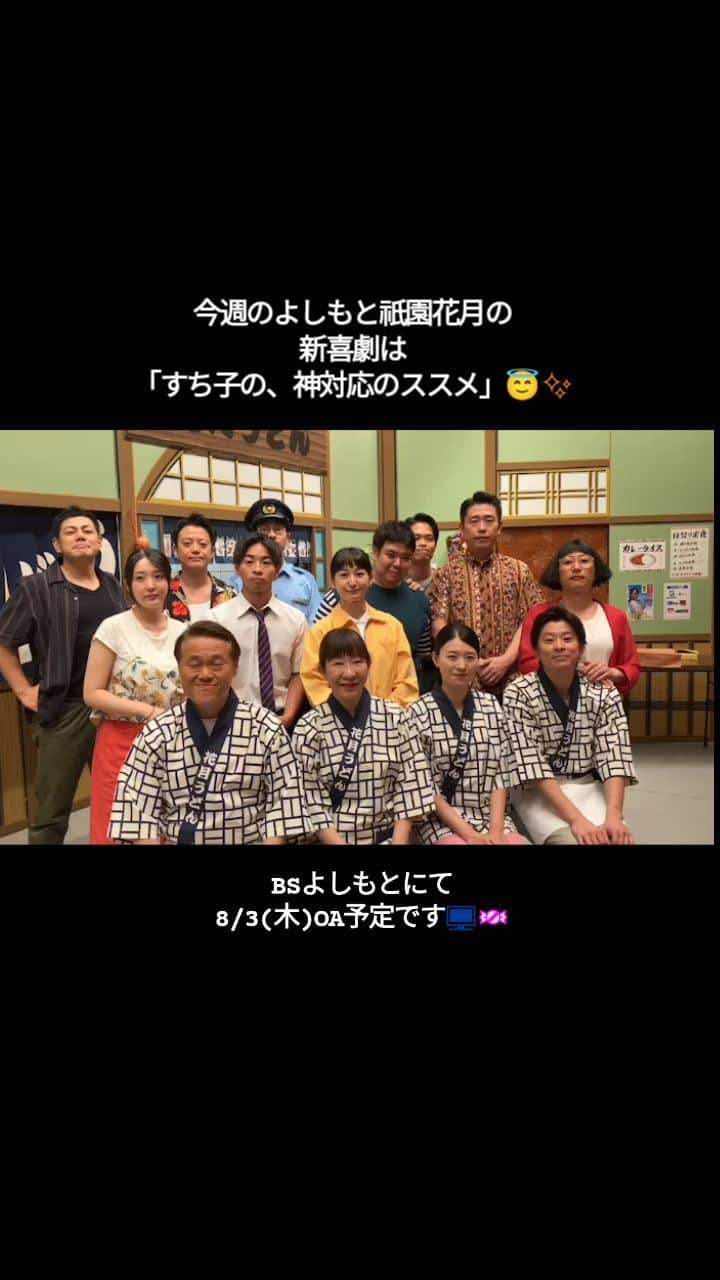 吉本新喜劇のインスタグラム：「今週の #よしもと祇園花月 の新喜劇は #すっちー 座長週🍬  「すち子の、神対応のススメ」を 7/4(火)〜7/10 (月)まで毎日上演いたします😇✨  すち子の勧める「神対応」とは一体・・・？🤔  公演の詳細はこちら👇 shinkigeki.yoshimoto.co.jp」