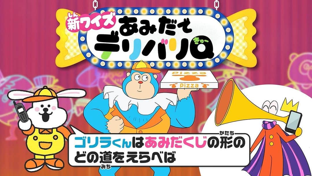 のインスタグラム：「クイズのテーマパーク 🎪おきたらんど🎢  きょうは「あみだでデリバリQ」 難易度：★★★★☆  『おきたらんど』は 毎朝7:30頃～スタート🎠  dボタンでポイントを貯めて 豪華プレゼントをゲットしよう🤡  #おきたらんど #おはよう朝日です #おは朝」