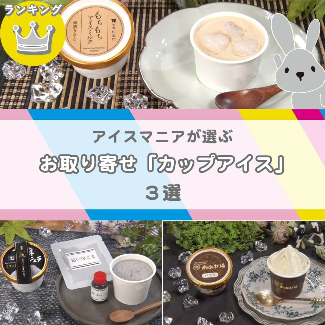 TBS「ラヴィット！」のインスタグラム：「🏆アイスマニアが厳選！💁‍♀️ お取り寄せできる『絶品カップアイス』3選🐄  🌟京都仁王門 「もちもちアイスミルク焙煎きな粉」【3,888円】（6個セット、送料別） 芳ばしく風味豊かな焙煎きな粉、そしてわらび餅をアイスにたっぷりトッピング😲👏 濃厚なきな粉の味わいと、もちもちとしたわらび餅の食感が相性抜群！まさに「和」を感じるアイスクリームです🥰 　 🌟那須高原・南ヶ丘牧場　 「ガーンジィゴールデンアイスクリーム」【3,710円】（6個セット、本州送料込み） 60年以上前からガーンジィ牛だけを飼育する南ヶ丘牧場。ここでしか味わえない唯一無二のアイスクリームです👀✨ コクと甘みが特徴の「ゴールデンミルク」だけを使い、濃厚ながらもさっぱりとした甘さが味わえる一品👌  🌟ごま専門店・ごまの藏 「胡麻ジェラ 極 濃香黒ごま三層仕立て」【3,980円】（5個セット、送料込み） 黒胡麻パウダーを練り込んだジェラートに、黒胡麻ペーストや追い黒胡麻をかけていただく、まさに黒胡麻づくしの和風アイス😋✨ 濃厚な黒胡麻の風味の中にもミルクの味をしっかり感じられる、芳醇な一品です😍  ぜひお取り寄せしてみてくださいね📦  #7月5日放送回 #お取り寄せ #ラヴィットランキング #ラヴィット！月曜から金曜あさ８時から☀️  #ごまの蔵 #南ヶ丘牧場 #京都仁王門 #アイスクリーム #スイーツ好き #お取り寄せスイーツ #お取り寄せ大好き #暮らしを豊かに #くらしを楽しむ #スイーツ好きな人と繋がりたい #食べスタグラム #食べ物グラム #食べるの大好き #スイーツ部 #グルメ部 #食日記 #食べすたぐらむ #食べるの好き #ぐるめ #たべもの #gourmetfoods #朝番組 #TBS #バラエティ #ランキング」