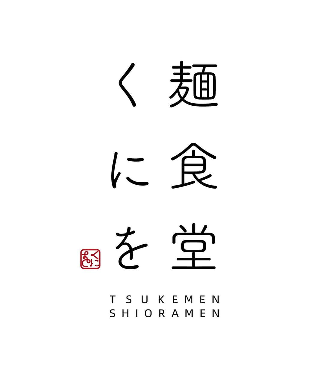 無化調ラーメン「ゆきふじ」のインスタグラム：「『2周年』  お客様も私自身も2年の実感は持てないものですね。  国分寺に移転して来たことはちょっとした運命なのかも知れません。 （物件次第もありますので）  人見知りがひどいもので、なかなか人付き合いが苦手ですが、たくさんの方に良くしていただいております。  この地に根付くお店にすることは念頭においていますが、また新たな挑戦も視野に入れています。  何をやるにしても二つ。 人生を賭けた戦いの内容は決まっていますので、どうぞご支援お願い致します。  いつもありがとうございます。 誰が作っても愛してやってください。」