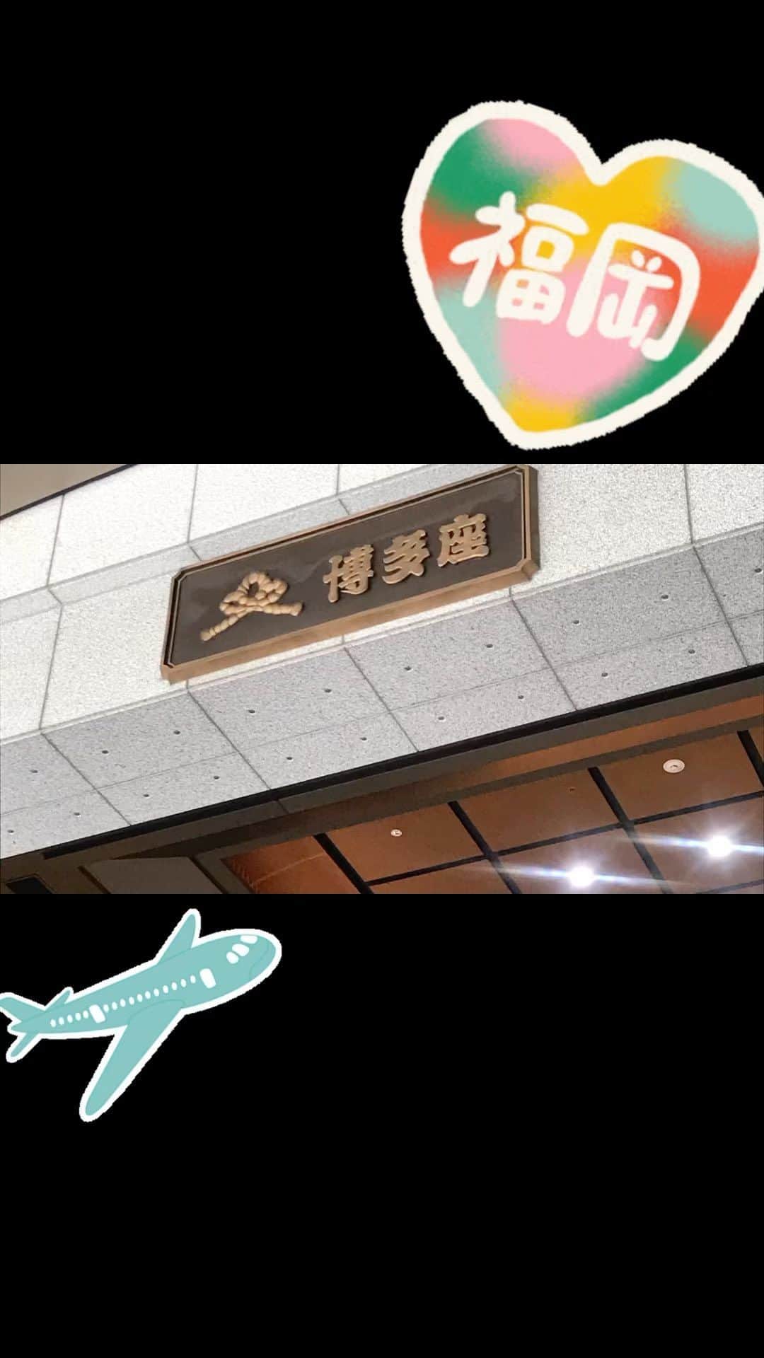 寺田浩子のインスタグラム：「弾丸日帰り、博多座✨ 舞台『泣いたらあかん』  最高でした〜☺️ 声を上げて笑って、堪らなく泣けて。 会場の皆さん、親戚かしらと思うくらい笑い合って、心配して、応援して、一体感がありました。  「あら、えっさっさー」 という声が、耳から離れません✨ 本当に代え難いひとときでした。 初の博多座にも高揚っ！！  始発の飛行機に乗り込み… 朝ラーメン🍜 散策♪ 舞台鑑賞 チームラボフォレスト つりZO すべZO 友人と合流して 鉄なべ生餃子と博多もつ鍋🍲 そして最終の飛行機で、もはや日付変わっての帰宅。笑  スケジュール感、崩壊してる。笑 早めの夏休み、堪能〜〜〜☺️✨」