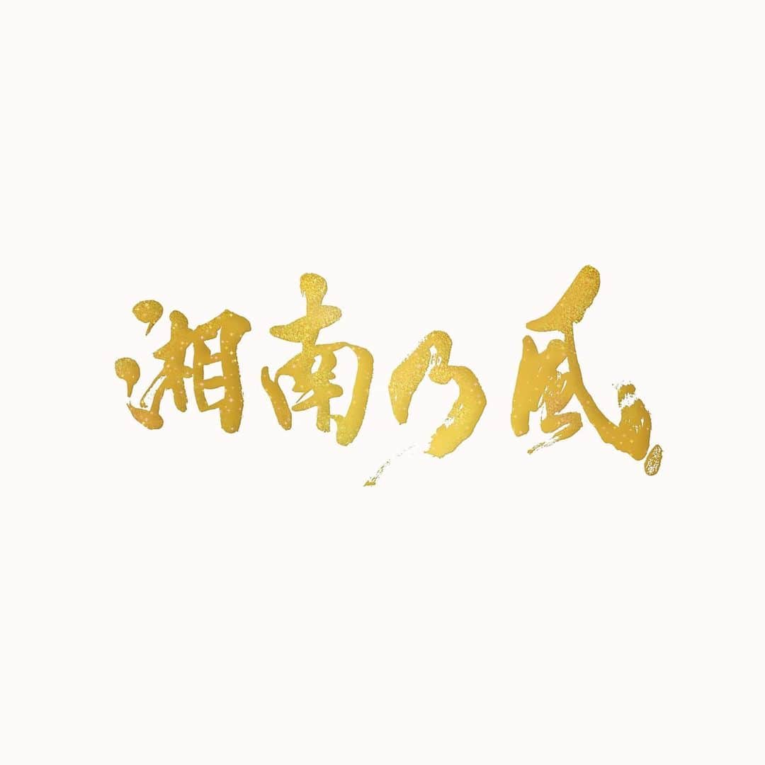 RED RICEのインスタグラム：「無事20周年ツアーも終わり🔥 本日ベストアルバムと1月の日本武道館のライブDVD&Blu-rayが発売になりました😎㊗️  ベストアルバムはテーマ別に湘南、新橋、新宿の３枚に分かれてます🎵  ぜひ両方チェックしてみてね‼️  そして8/12横浜スタジアムでブチあがろう🔥🔥🔥🔥  さぁ史上最高の夏の始まりだ‼️  #湘南乃風 #ベストアルバム #日本武道館ライブ #横浜スタジアム」