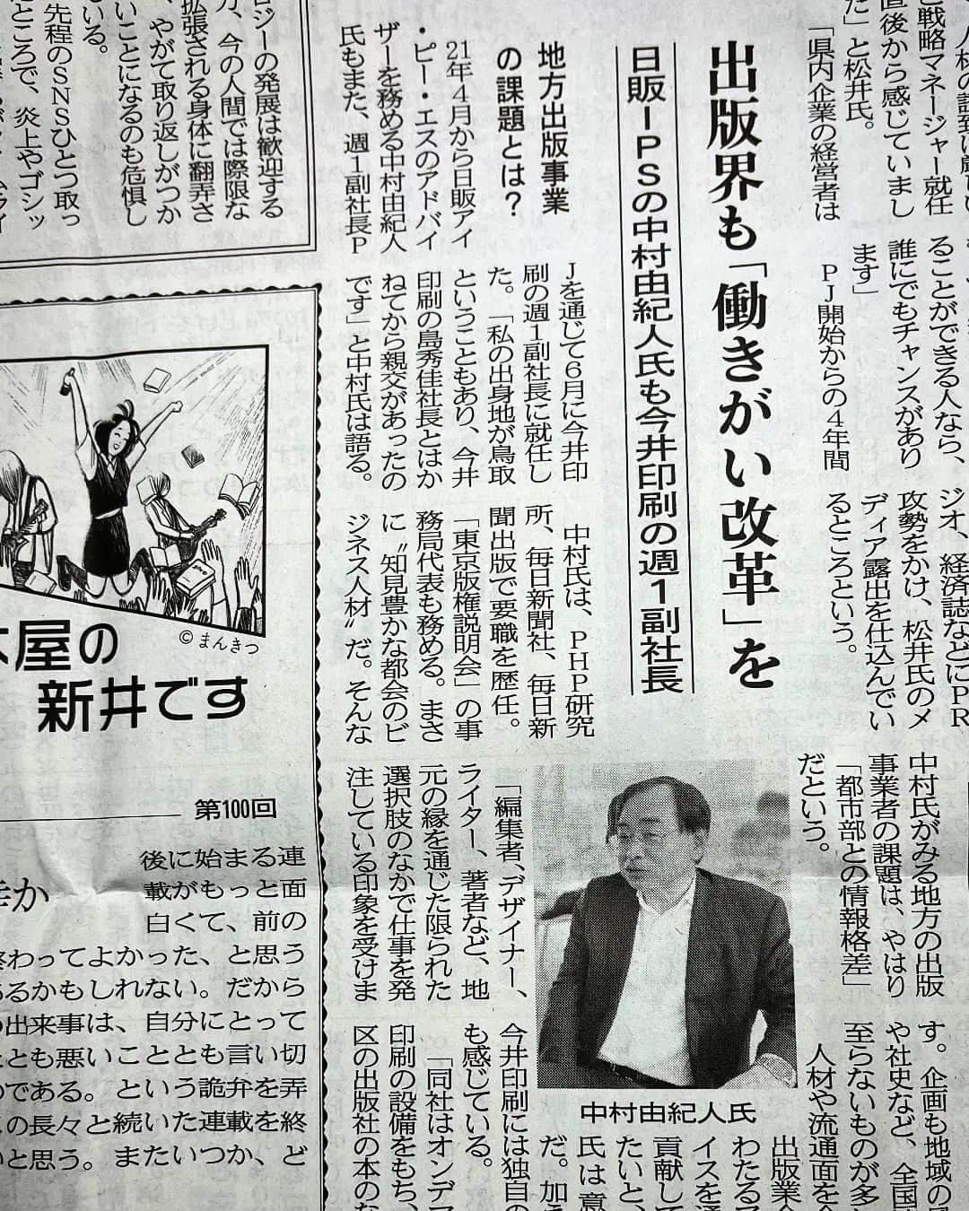松本隆博のインスタグラム：「。⁡ ⁡「働きがい改革」‼️なんて素晴らしいワード。絶対に必要なんだよ。僕も日頃から⁡ ⁡「幸せとは？働くを通してやり甲斐生き甲斐を見出す人生」と言っています。⁡ 定年まじかの人の「週一副社長」なんて⁡ ⁡とってもよいアイデアだ。⁡ ⁡さすが、中村さんだなぁ、、、、。⁡ ⁡僕の今があるのも、出版を何冊も手掛けてくださった中村さんのお陰。こうやってまだまだ活躍したされてる姿をみると、益々僕も頑張れます‼️‼️🔥💪」
