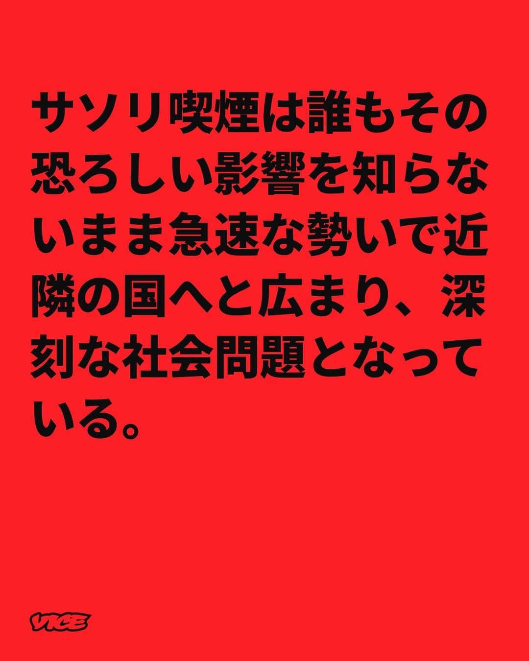 VICE Japanさんのインスタグラム写真 - (VICE JapanInstagram)「#サソリ喫煙 は誰もその恐ろしい影響を知らないまま急速な勢いで近隣の国へと広まり、深刻な社会問題となっている。  #サソリ毒 を吸ったことがある人は、その効き目は「即効かつ絶大で強烈な高揚感を覚える」と主張する。しかし、脳は正常に機能しなくなり、日常生活を続けられるような精神状態ではなくなるという。この薬物は富裕層などに蔓延している #パーティードラッグ ではなく、より強力なものを求めた絶望の果ての選択なのだ。  VICEは、ペシャワール、マタニ、ディールを訪れ、この過激な薬物に手を染める原因、そして彼らの人生をどう変えたのかを使用者、研究者、元麻薬取締官、ジャーナリストに話を聞いた。  記事詳細は @vicejapan プロフィールのリンクから  #vicejapan #vice #ヴァイスジャパン」7月5日 19時17分 - vicejapan