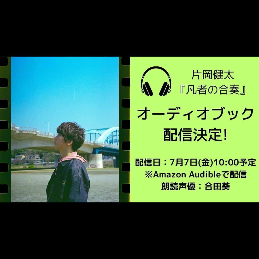のインスタグラム：「【 #凡者の合奏 】  #片岡健太 著書 『凡者の合奏』  7月7日(金)10:00~ Amazon Audibleにて オーディオブック配信決定！  https://www.amazon.co.jp/dp/4046056673  朗読声優：合田葵  お楽しみに◎」