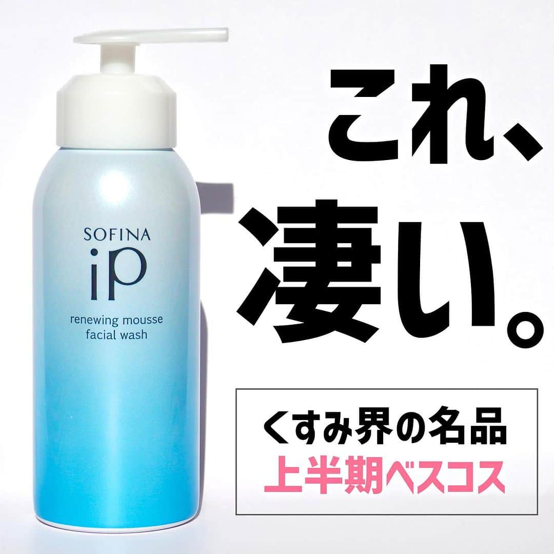 のぼりもえのインスタグラム：「＼個人的上半期ベスコス👑／  これ、凄すぎました。  年齢重ねるうち気づかない間に蓄積したくすみ😭  どうにかならないものか、、と思っていた時に 出会ったSOFINA iP リニュー ムース ウォッシュ！  なんかパッとしない顔色がこれ使った時は 『え？洗っただけでこんなトーンアップしたの？！』 と正直衝撃的でした。  100％炭酸※1泡の洗顔料が肌の負担少なく古い角質を落としてくれたり、 モイストキープ処方のおかげで洗い上がりはしっとりもちもちのお肌になれます。  炭酸※2泡と聞いたら、パチパチするの？と 思いきやこれはパチパチしません。 むしろ、とにかく伸びる濃密な泡がもち〜っとそのまま出てきてくれて 顔に馴染ませるうちに透明なパックみたいになります。 透明になった時が洗い流すサイン😌  是非、体感してみてね🫧  @sofinaip_jp   ※1 100%炭酸ガスの噴射剤が作り出す ※2炭酸ガス（噴射剤）  #ソフィーナiP#リニュームースウォッシュ #蓄積くすみ#炭酸洗顔#スキンケア#スキンケア用品#透明顔#スキンケア紹介#ベストコスメ#ベスコス#洗顔#美白ケア#くすみ改善#肌ケア」