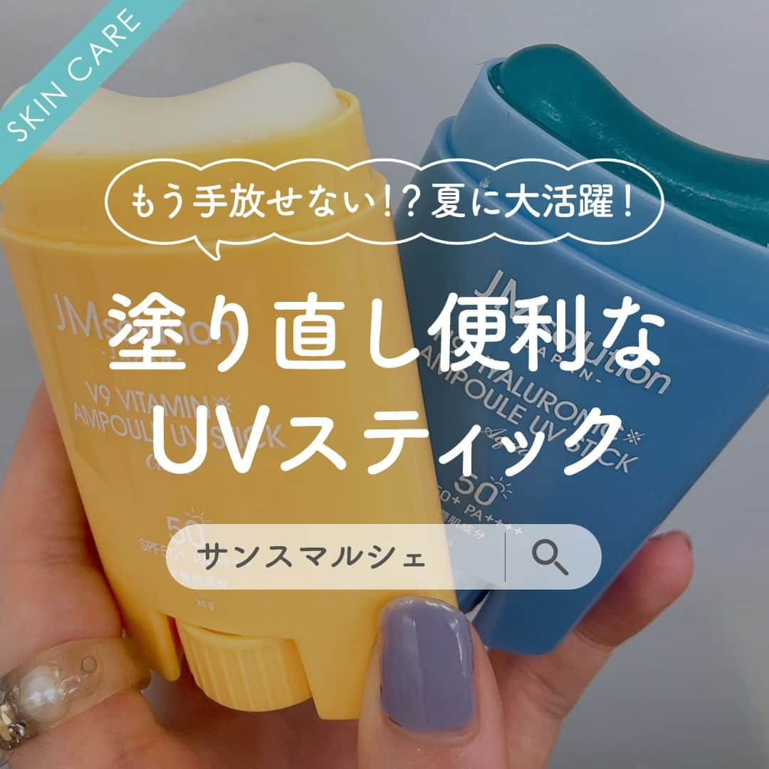 SunSmile(株式会社サンスマイル) 公式のインスタグラム：「もう手放せない！？夏に大活躍の JMsolution #UV日焼け止めスティック 🌞  関東の梅雨明けももうすぐ…！ みなさんはもう、日焼け対策はじめていますか👀？ 夏は日差しの強い日だけじゃなく、曇りの日も 紫外線量が多いのでこまめな日焼け対策が大切です💡  今回は、夏の日焼け対策グッズとしてスタッフも愛用中の 塗り直し便利なUV日焼け止めスティックをご紹介します💖  👆詳しくはスワイプしてチェック！  肌を保湿しながら日焼け対策ができて、 液漏れの心配もないので夏のお出かけ時にもぴったりです♪ ダイヤルを回して使うスティックバームタイプで 手を汚さず使えるのも魅力✨  日差しが強くなる前に！ぜひゲットしてください♡  公式オンラインストア SUNSMARCHE(サンスマルシェ)でも このアイテムをチェックできます🛒🌈  詳しくは @sunsmile_cosme にあるリンクから ぜひチェックしてみてくださいね♪  #SUNSMARCHE #サンスマルシェ #通販 #オンラインストア #ECサイト #JMsolution #JMソリューション #ジェイエムソリューション #日焼け止め #UVケア #日焼け対策 #おすすめ日焼け止め #スキンケア #肌ケア #UV対策 #手の汚れない日焼け止め #スティックバームタイプ #時短スキンケア #乾燥肌 #乾燥対策 #美肌 #夏のスキンケア #sunsmile #サンスマイル」