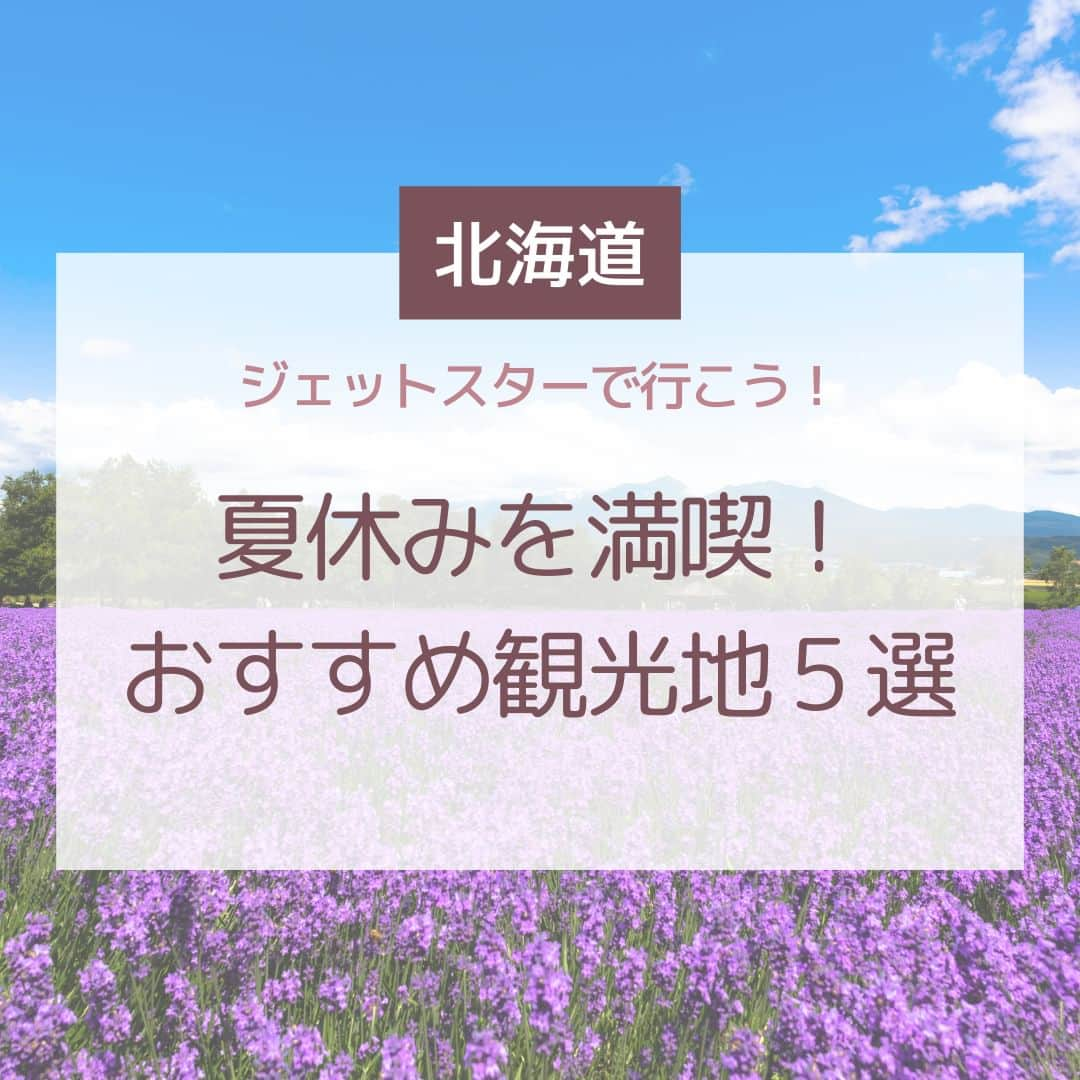 Skyticket.jpのインスタグラム：「＼夏の北海道を楽しもう／ 今年の夏は北海道？沖縄？どっちに行く？ 今回は北海道のおすすめをご紹介します！🌟  1．青い池　📍美瑛 神秘的な自然を堪能できる絶景スポットといえばこちら！ 青い池を見ているととても涼しい気持ちになってずっと見ていたくなります😌✨ おすすめは風のないよく晴れた午前中💎神秘的な風景を楽しめること間違いなしです！  2．ファーム富田　📍富良野 一面ラベンダーが広がるこちらは、ファーム富田にあるラベンダー畑の「ラベンダーイースト」です💜 雄大な山々に囲まれた花畑は、北海道屈指の絶景とも言えます👏🏻 どこを切り取っても絵になる写真が撮れちゃいますよ！名物のラベンダーソフトも一緒に食べてみてください🍦  3．小樽運河　📍小樽 北海道に来たら、歴史とロマンのある街「小樽」で北海道の夏を堪能していただきたいです！ 定番スポットではありますが、昼間だけではなく夜のロマンチックな雰囲気もとってもおすすめです！ナイトクルーズも行っているので、風情ある街並みの夜景を楽しんでください✨  4．函館山　📍函館 函館を一望できる函館山！夏はここからの夜景が絶景なんです・・！🌃 ロープウェイで頂上まで上がると見える函館の夜景は忘れられない景色になること間違いなしです！初夏は特に、「霧夜景」と呼ばれる幻想的な夜景が見られるので、夏の北海道では欠かせないスポットですよ！  5．札幌時計台　📍札幌 定番中の定番、既に行ったことのある方も多いのではないでしょうか？ 札幌市内でアクセス良好のため、滞在中のちょっとした時間に訪れるのも可能です🤗 国の重要文化財にも指定されている歴史ある建造物、ぜひ足を運んでみてください！  ————————————  ジェットスターで北海道！✈️  詳細はプロフィール( @skyticket.jp )のリンクからチェック☝🏻  #スカイチケット #skyticket #ジェットスター #北海道 #北海道旅行  #国内旅行 #夏休み #夏休み旅行 #夏休みお出かけ #Fukuoka #trip #travel #旅行 #お出かけ #国内航空券 #航空券 #japan #japantrip #japantravel #summer #青い池 #ファーム富田 #小樽運河 #箱根山 #札幌時計台  ______✈️skyticketとは？_______________ 国内/海外航空券、ホテル、レンタカー、高速バス、フェリーなどの旅行商品を、 スマホひとつで“かんたん検索・予約できる”総合旅行予約サイト。 複数会社の商品をまとめて比較できるため、“最安値”をひと目で見つけられます！  アプリダウンロード数は【計1,900万】を突破し、 多くの方の旅行アプリとしてお使いいただいています📱 お得なセールやキャンペーンも数多く開催中！ ぜひ旅のお供としてご利用くださいませ♪ _____________________________________」