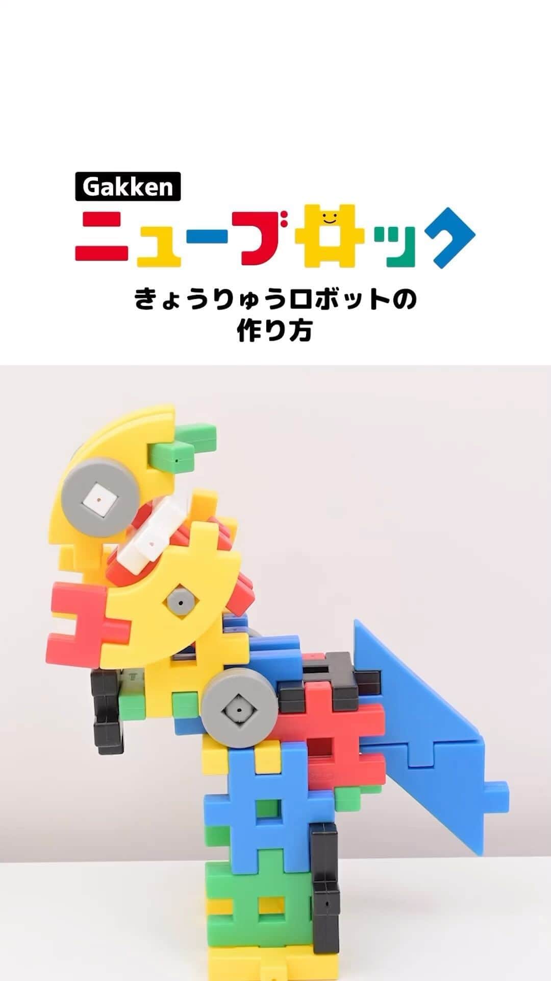 学研のニューブロック mini labo【公式】のインスタグラム：「@gakken_newblock←過去の投稿はこちらから  こんにちは、いちばんくんだよ〜😊 動画を見てくれてありがとう〜！😚 今日の動画は、「きょうりゅうロボットのつくりかた」だよ〜✨  みんなもこの動画を見てきょうりゅうロボットをつくってみてね✨  きほん60　3,850円(税込) 16種類/60パーツ 対象年齢：2才以上  #ニューブロック の素敵な投稿をシェアさせていただきます！ 商品等のお問い合わせはHPよりお願いします💌  ーーーーーーーーーーーーーーーーーーーーーーーーーーーーーー  ニューブロックとは... ・1.5歳から長く遊べるファーストブロック✨ ・立体空間の認知力UPで創造力が豊かに✨ ・大きくてやわらかい素材だから安心して遊べる😊  ーーーーーーーーーーーーーーーーーーーーーーーーーーーーーー  こちらのアカウントでは、ニューブロックの新しい遊び方や新商品を紹介します✨ @gakken_newblock ↑こちらのアカウントをフォローしてね✨✨ ーーーーーーーーーーーーーーーーーーーーーーーーーーーーーー  #ニューブロック #学研のニューブロック #gakkenニューブロック #学研 #学研ステイフル #ブロック #ブロック遊び #子育て #家族 #親子 #ママ #パパ #プレママ #子供 #おもちゃ #知育玩具 #懐かしい #Gakken #いちばんくん #ロゴリニューアル #きほん60  #きょうりゅうロボット」