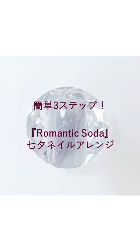 パラドゥ (ParaDo) 公式のインスタグラム：「もうすぐ #七夕 🎋   パラドゥ ミニネイル春夏カラーの『Romantic Soda』全6色 各385円（税込）を使った、簡単＆かわいい七夕ネイルアレンジをご紹介💅 GD04 シオサイソーダの線状プリズムラメは見る角度で色が変わるので、七夕アレンジにピッタリ✨   塗り重ねるだけで簡単にできるので、ぜひお試しください💕   💅使用カラー ・GD04 シオサイソーダ:線状プリズムラメを配合したゴールド系 ・BL13 アマオトソーダ:「水泡」のように、透け感の強いブルー ・PL08 アサヤケソーダ:シックで落ち着きのある、アンニュイなパープル   セブンイレブンで発売中！ ※一部、お取り扱いのない店舗もございます。   #パラドゥ #セブンイレブン #プチプラ #コンビニコスメ #セブン #parado #プチプラコスメ #cosme #コスメ #メイク #japancosmetics #코스메틱 #彩妆 #化妝 #コスメ #seveneleven #japantrip #jbeauty #cosme #nailpolish #네일컬러　#指甲油 #네일스타그램　#指甲彩绘　#ネイル #美甲 #自助美甲 #美甲推薦」