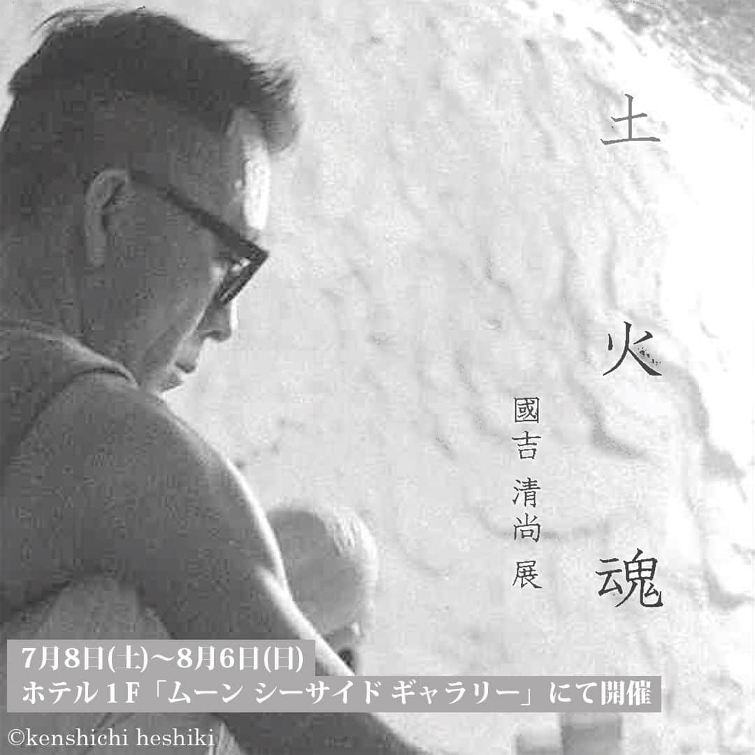 ホテルムーンビーチのインスタグラム：「ホテル1F「ムーン シーサイド ギャラリー」では、来たる7月8日(土)から8月6日(日)の期間、生涯沖縄の土と戦い続けた陶芸家・國吉清尚（くによしせいしょう）の作品展を開催いたします。 ご宿泊のお客様、また外来のお客様もどうぞお気軽にお立ち寄り下さいませ。  #ザムーンビーチミュージアムリゾート #ムーンシーサイドギャラリー #沖縄 #沖縄観光 #沖縄ビーチ #沖縄旅行 #恩納村 #沖縄好き #沖縄好きな人と繋がりたい #旅行好きな人と繋がりたい #okinawa #themoonbeachmuseumresort #artofmoon #moonseasidegallery #國吉清尚」