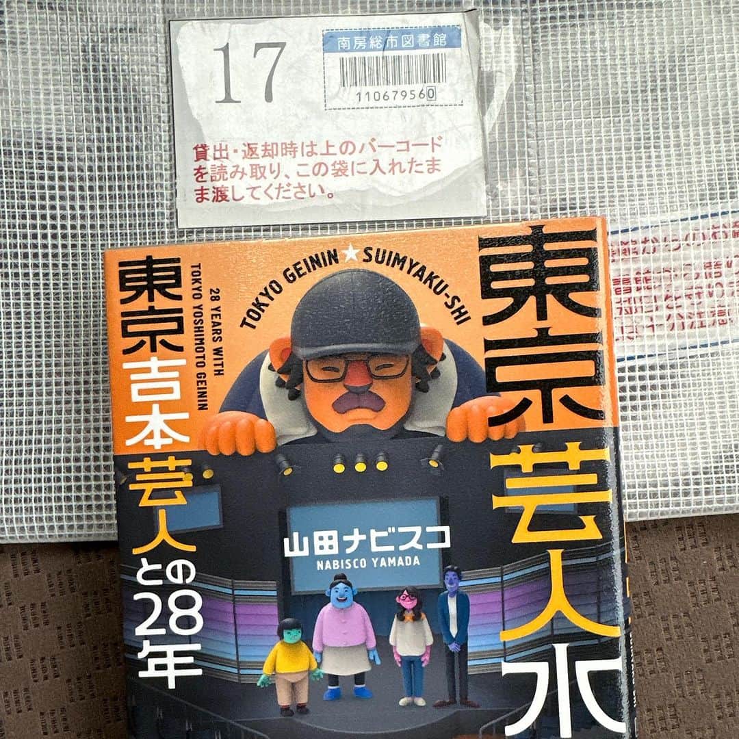 林克治さんのインスタグラム写真 - (林克治Instagram)「東京芸人水脈史！ 2022年12月に発売された書籍です！ 私が芸人の頃に大変お世話になった構成作家の山田ナビスコさんの作品です。 南房総市の図書館に無かったのでリクエストしましたところ、やっと到着しました！ がしかし、南房総市では購入に至らず、他の自治体の図書館から借用されたものでございました！笑  東京吉本の若手事情を全て把握している生き地引き！ 興味深いお話がたくさんでございますので、ご興味あります方は是非！  #東京芸人水脈史 #山田ナビスコ #東京吉本 #若手芸人 #シアターD #横須賀 #銀座七丁目劇場」7月5日 18時09分 - hayashikarika