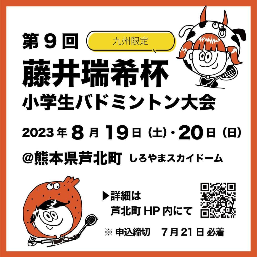藤井瑞希さんのインスタグラム写真 - (藤井瑞希Instagram)「・ ・ 【お知らせ】 ・ 今年、久しぶりに藤井瑞希杯が開催されることになりました😍✨ ・ コロナや豪雨災害でできてなかったのでやっとですね😭 ・ また九州各地の子どもたちも会えるのを楽しみにしています‼️‼️ ・ そして今年は高橋礼華さんも来ることが決まっています✨ ・ ぜひ、芦北町に来てくださいね〜 ・ ・ #藤井瑞希杯 #バドミントン #大会 #藤井瑞希」7月5日 18時10分 - bdmntnfujiimizuki