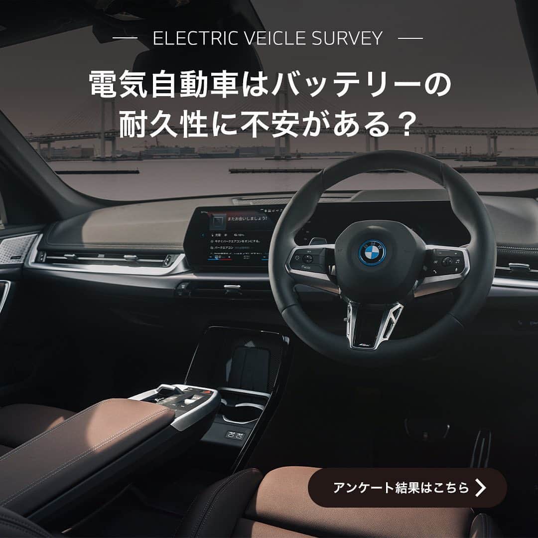BMW Japanさんのインスタグラム写真 - (BMW JapanInstagram)「電気自動車は、走行音が静かすぎる？バッテリーの耐久性に不安がある？充電スポットが少なくて不安？  多くの方々に回答頂いた、BMWの電気自動車に関するアンケート結果を公開。不安や疑問がクリアになったら、その真価を、是非ショールームでお確かめください。  ------------------------------------ BMW電気自動車体感フェア 2023年7月8日・9日  フェア詳細は @bmwjapan アカウントトップのURLからチェック。 ご来場を心よりお待ちしております。  #BMW #駆けぬける歓び #BMWjapan #BMWiX1 #THEiX1 #electriccar #電気自動車 #BMWlife #BMWlifestyle #BMWfamily #BMWdaily #BMWphoto #BMWのある暮らし #carlifestyle #carsofinstagram #carphotography #carlifestyle #carstagram #carlove #drive #車好きな人と繋がりたい #クルマ好きな人と繋がりたい #みなとみらい  *特別な許可を得て撮影しています。 *一部表記に誤りがあった為再投稿をしています。」7月5日 18時19分 - bmwjapan