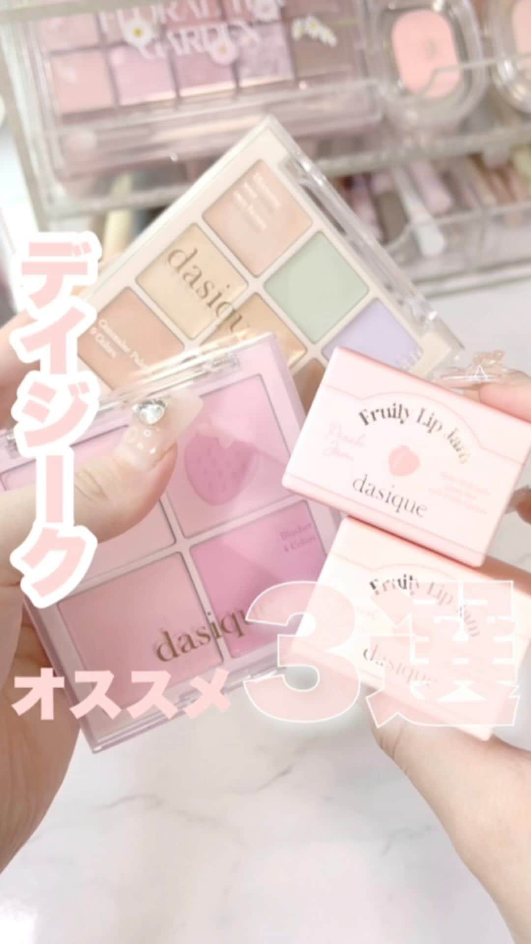 FAVOR【フェイバー】のインスタグラム：「デイジーク好きがおすすめしたいアイテム３選まとめたよん💘 最近のものを入れてみたから気になったら使ってみてね！！！！！  #美容 #コスメ #デイジーク #dasique #韓国コスメ #チーク #アイス #韓国メイク #ベースメイク #コスメ好き #コスメオタク #新作コスメ #コスメレビュー #アイメイク #イエベ春 #イエベ秋 #ブルベ夏 #ブルベ冬 #イエベ #ブルベ #コスメ好きさんと繋がりたい #コスメ紹介 #おすすめコスメ #おすすめコスメ #リップ #チーク #コンシーラー」
