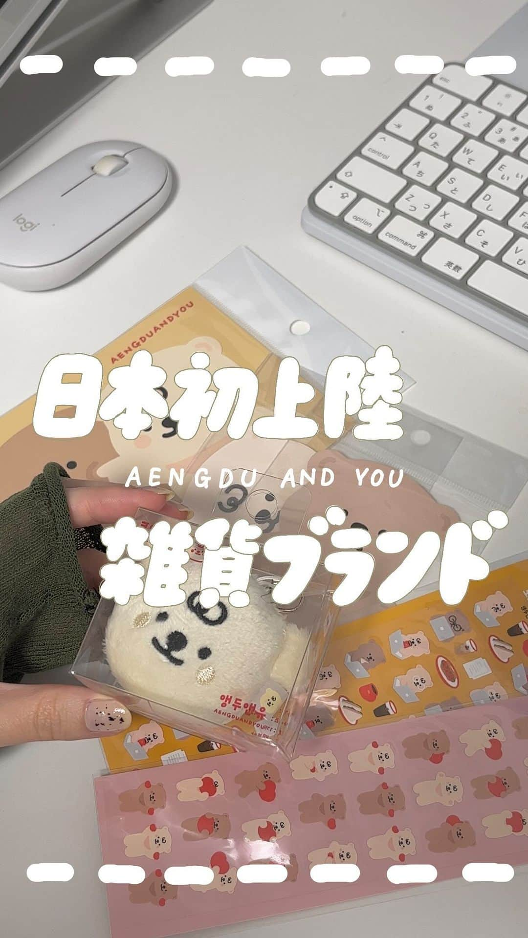 あんぴーのインスタグラム：「- ̗̀ 日本初上陸！？くまがアイコンの韓国ブランド🐻🤎🧈 ̖́- ⁡ 嬉しいことに、AENG AND YOUのアイテムが日本でも買えるようになったよ〜〜！♡ ⁡ 韓国旅行のお土産プレゼント企画で選んだステッカーもPomoulで販売してます🗒ᝰ✍🏻 ̖́- ⁡ 去年ゲットできなかった子はこの機会にぜひリベンジしてね〜🌛 ⁡ #文房具 #文具 #韓国雑貨 #雑貨 #シール #ステッカー #韓国旅行 #韓国ブランド #ステッカー集め #aengandyou #mmesh」