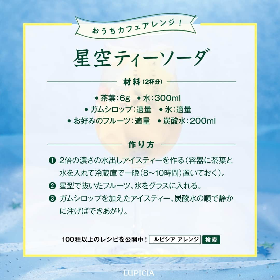 株式会社ルピシアさんのインスタグラム写真 - (株式会社ルピシアInstagram)「. 夜空に輝く星のように☄色とりどりのフレーバードティー☕  七夕の星空を眺めながら、ゆっくりティータイムを過ごしませんか🎋まるで夜空に星をトッピングしたような、アラザンや金平糖をブレンドしたお茶をご紹介🌟  天の川の代わりに、願い事を叶えてくれるかも‥？ 💗ロゼ ロワイヤル 💜カシスブルーベリー 💚ラムネ 💙ブリティッシュクーラー  ＼特別な一杯に仕上げる！／ アレンジレシピは3枚目をご覧ください🍹  お茶の詳細は、ストーリーズまたはプロフィールのリンク先からどうぞ。 @lupicia_japan  ※ティーバッグタイプの商品は、ティーバッグ用にブレンドしているため、茶葉の見た目や素材が画像と異なる場合がございます。  商品や店舗に関する個別のお問い合わせは、お客様相談窓口0120‐112‐636（10:00～18:00）にて承っております。  ・・・・・・・・・・・・・・・・・・・・・・ いつもコメントいただきありがとうございます！ すべて嬉しく読ませていただいています☺ ・・・・・・・・・・・・・・・・・・・・・・  #ルピシア #LUPICIA #お茶 #ティータイム #teatime #tea #紅茶 #緑茶 #アイスティー #おうちカフェ #アレンジレシピ #アレンジティー #天の川 #夏休み #七夕ごはん #ラムネ」7月5日 18時35分 - lupicia_japan