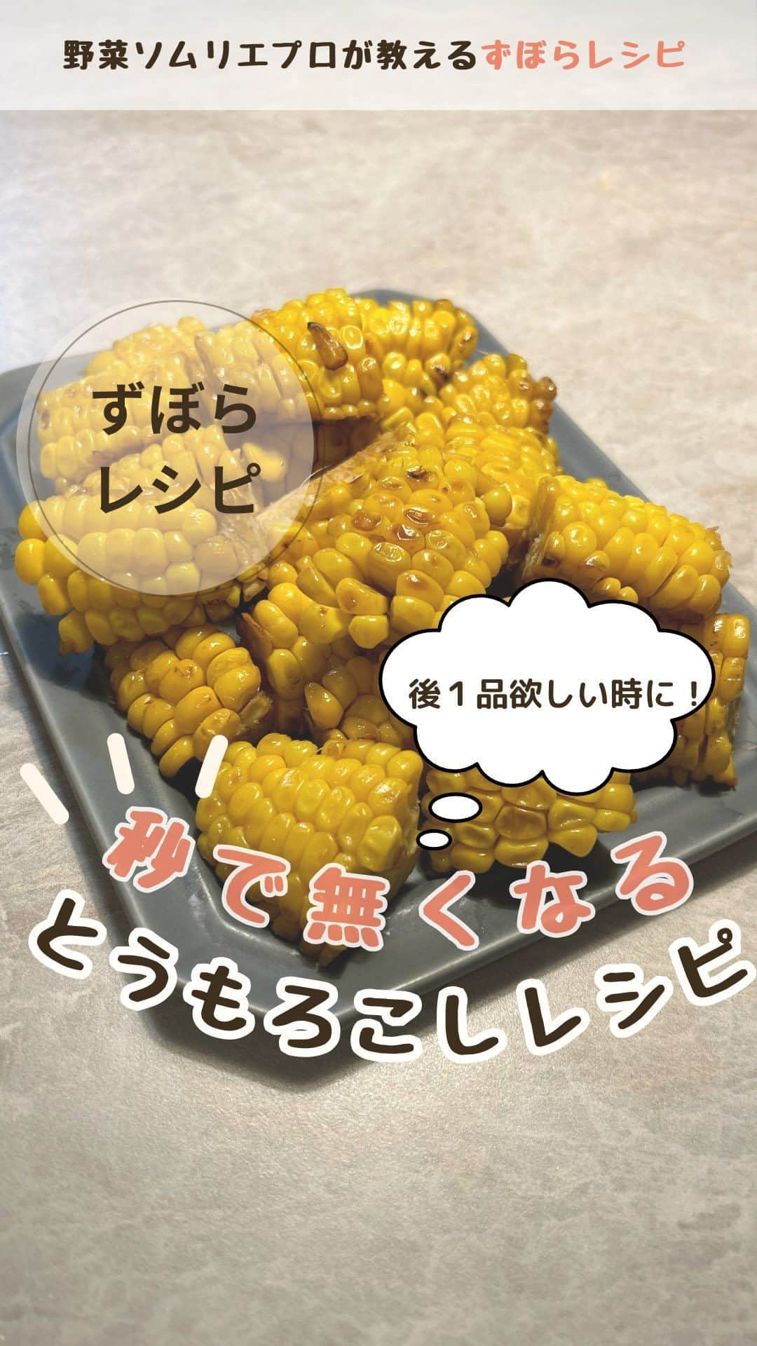 菅野広恵のインスタグラム：「旬の旨レシピ🍴 —— 野菜ソムリエプロで、野菜果物は オタクだけど、、、 お料理は苦手な😱 2児のママひろえでも出来る 野菜の旨味を引き出す 料理苦手さんでも簡単に作れるレシピを お届けしてます🍅🧄🥕🍐 -——  夏に食べたい🌻 とうもろこしrecipeご紹介🌽  ——  🔶こんな方におすすめ🔶 ☑︎料理が苦手 ☑︎時短・簡単に作りたい ☑︎茹でたトウモロコシ以外を食べたい ☑︎1本しか無いけど、家族で分け合いたい ☑︎子供が喜ぶレシピにしたい ☑︎おつまみにもしたい🍻  🔶とうもろこしrecipe ①とうもろこしのヒゲの部分をカット ②とうもろこしの皮を数枚むき、皮付きでレンチン3分 ③皮をむき、とうもろこしをカット ④フライパンにバターを置き、とうもろこしを軽く炒める。 ⑤醤油をかけ、少し焦げ目がついたら完成♡  -— とうもろこしは 生でも美味しい武ちゃん農場とうもろこし @vegetaiment より7月20日まで販売中🌽 -—  #野菜のある生活  #野菜たっぷり  #野菜生活　#野菜が美味しい  #野菜が好き  #野菜を食べよう  #旬野菜　#旬の食材  #知って得する  #豆知識　#野菜ソムリエ　#野菜ソムリエプロ  #とうもろこし　#とうもろこしレシピ #2児のママ  #ワーママの日常  #ワーママごはん  #子育てママ  #0歳児ママ　#料理苦手主婦  #不器用　#野菜ソムリエプロ　#秒でなくなる  #子供喜ぶレシピ」