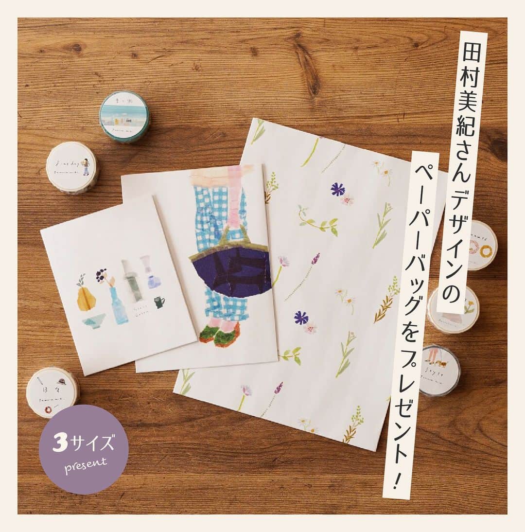 手紙社のインスタグラム：「【「月刊手紙舎」7月号限定ノベルティ・ペーパーバッグをプレゼント！】 今月号の特集はもうチェックしましたか？　イラストレーターでマスキングテープちぎり絵作家の田村美紀さんを、今月号ではピックアップしています。それを記念した月刊手紙舎限定のノベルティとして、田村美紀さんデザインの「月刊手紙舎オリジナルペーパーバッグ3枚セット」を作りました！　しっかりとした紙で作られているので、プレゼントのラッピングや細々した紙ものの保管にもぴったり！　ぜひお買い物を楽しんで手に入れてくださいね。  進呈期間：2023年7月1日（土）〜7月31日（月） 進呈条件：期間中に1回のお買い物で3,000円（消費税、送料除く）以上をご購入の方  【内容】 大中小各１枚、３枚セット  ＊ノベルティはお買い上げ商品と一緒に発送いたします ＊複数回ご購入の場合、購入金額は合算されません（1回での購入金額に限ります）  #紙もの#紙博#紙雑貨#紙好き#文房具#文具#文具好き#手帳デコ#ノートデコ#手帳の中身#デザイン#手紙社#手紙舎#月刊手紙舎#オンラインイベント#オンラインショップ#tegamisha#kamihaku#paper#stationery#paperlover」