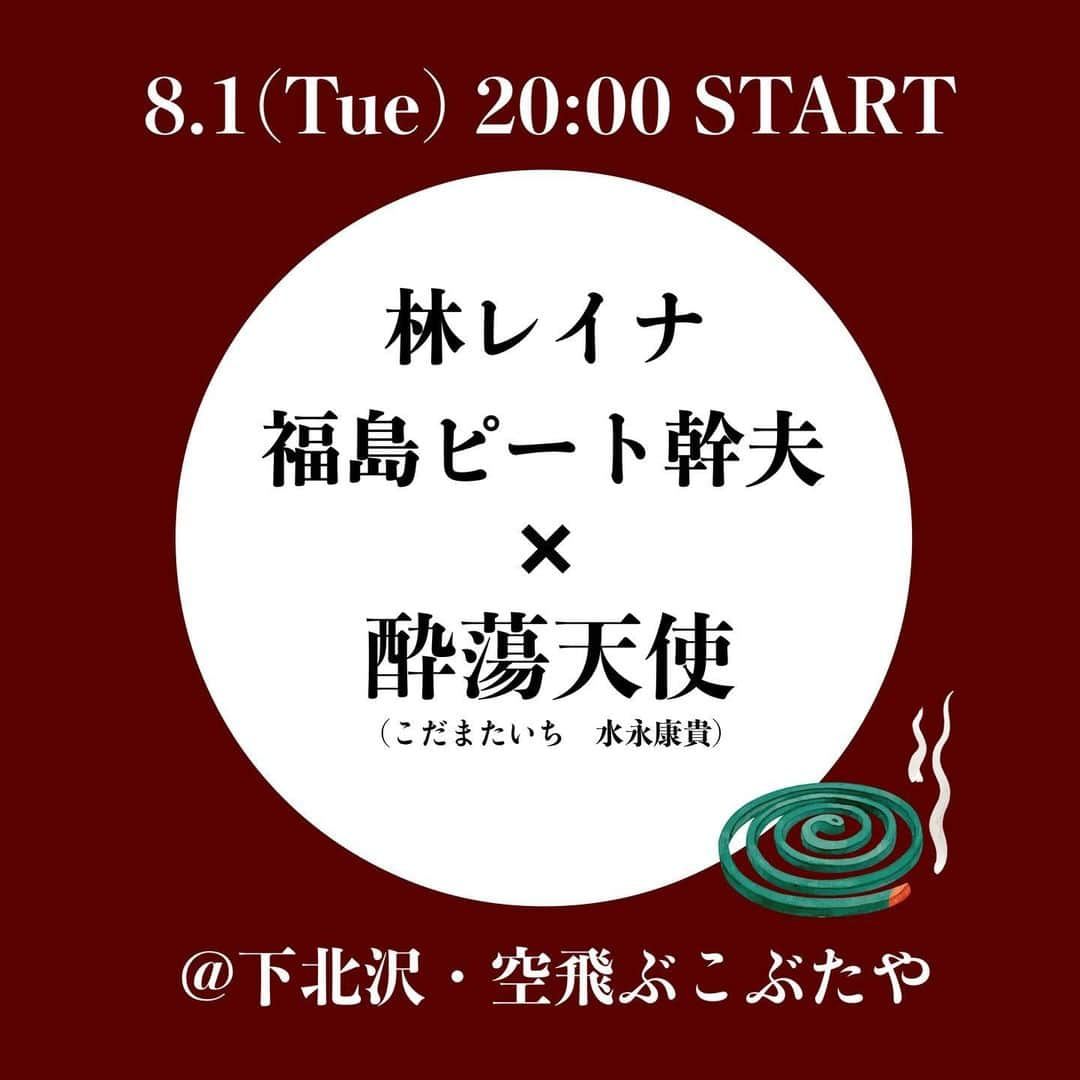 兒玉太智さんのインスタグラム写真 - (兒玉太智Instagram)「━ ━ ━ ━ ━ ━ ━ ━ ━ ━ ━ ━  🌻初夏のツーマン開催決定🌻 ━ ━ ━ ━ ━ ━ ━ ━ ━ ━ ━ ━   #林レイナ  #福島ピート幹夫 　　　　　× #酔蕩天使 (#こだまたいち #水永康貴)  .  再びの下北沢は #空飛ぶこぶたや にて ヨイテンより、たっくん&やっくん が、 林レイナさん・福島ピート幹夫さんと ツーマンLIVEを開催します🎵  ご予約はただいま受付中！ みなさまのご来場を心よりお待ちしております👼  .   【出演】 林レイナ×福島ピート幹夫 酔蕩天使(こだまたいち、水永康貴)   【日程】 2023年8月1日(火)   【時間】 OPEN 19:00 / START 20:00   【会場】 下北沢・空飛ぶこぶたや 住所：東京都世田谷北沢2-19-17 沢田屋ビルB1  【チケット料金】 2500円＋1オーダー  【ご予約】 ✉️メールにて受付中 soratobukobutaya@gmail.com」7月5日 18時51分 - taichi_kodama