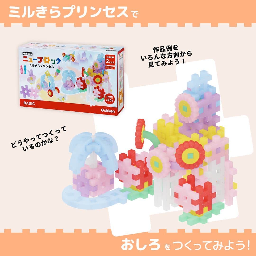 学研のニューブロック mini labo【公式】のインスタグラム：「@gakken_newblock ←過去の投稿はこちらから  こんにちは、いちばんくんだよ〜😊 ⁡ Gakkenニューブロック　ミルきらプリンセスで おしろ🏰を作ってみよう👸  いろんな角度を見ながら作る時の参考にしてみてね🎵  ✨最後までスライドすると　使ったパーツが見られるよ😉  👀Gakkenニューブロック公式HPからチェックしてください✨✨ ⁡------------------------------------------------------ こちらのアカウントでは、ニューブロックの新しい遊び方や新商品を紹介します @gakken_newblock ↑こちらのアカウントをフォローしてね ------------------------------------------------------  #ニューブロック #学研のニューブロック #gakkenニューブロック #ミルきらプリンセス #きらきら #キラキラ #きらきらパーツ #ミルキーパーツ #新発売 #学研 #ブロック #ブロック遊び #子育て #家族 #親子 #ママ #パパ #プレママ #子供 #おもちゃ #知育玩具 #懐かしい #Gakken #お城 #おしろ」