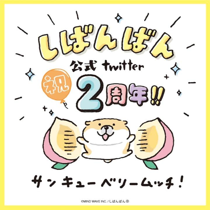 オオゴシヤステルのインスタグラム：「#今日のしばんばん  ㊗️しばんばん公式ツイッター2周年🎉  みなしゃん  ＿人人人人人人人人人人人人＿  ＞サンキューベリームッチ💕＜ ￣ＹＹＹＹＹＹＹＹＹＹＹＹ￣  〈ฅ `ᴥ´ ฅ〉(ฅ・ᴥ・ฅ)  この度、しばんばん公式Twitterが2周年を迎えました。どうぞこれからも、しばんばんたちといっぱい遊んであげてくださいね🙇‍♂️✨  https://twitter.com/shibanban_mw/  #マインドウェイブ #mindwave #オオゴシヤステル #ノベルティ #ステッカー #しばんばん #shibanban #むちころばんばん #muchicorobanban #微笑柴犬 #マインドウェイブ #mindwave #オオゴシヤステル #柴犬 #しばいぬ #sibainu #イラスト」