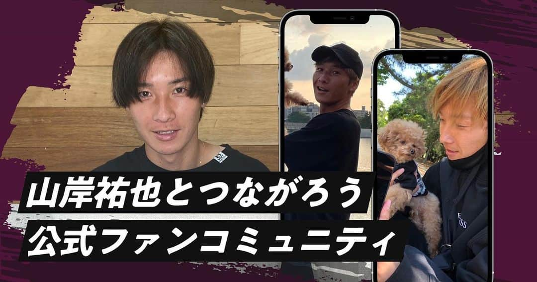 山岸祐也のインスタグラム：「. 今回ファンコミュニティサイトを開設することにしました！ 詳しくはプロフィールのURLみてください📝 明日20時30分頃からインスタライブします😊」