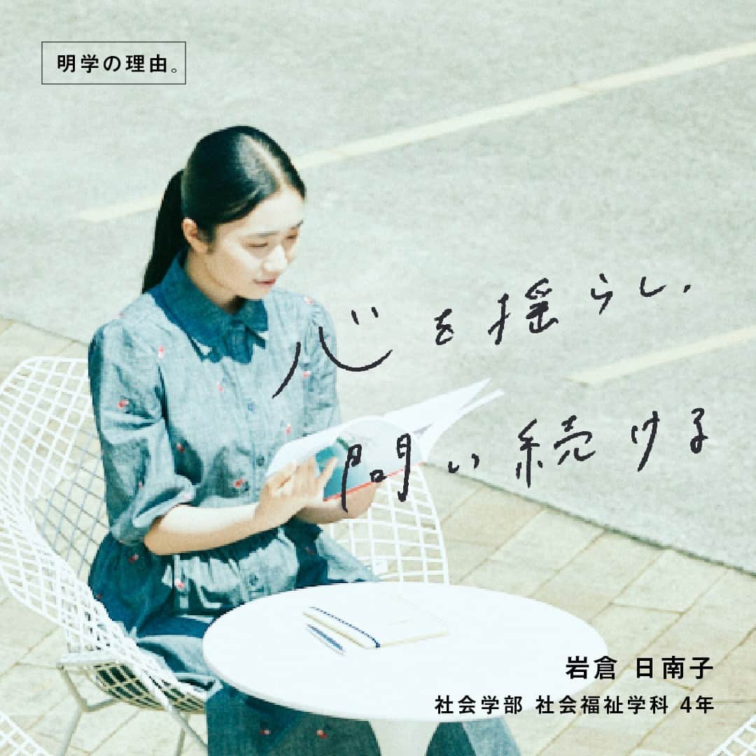 Meiji Gakuin/明治学院大学/明学のインスタグラム：「「明学の理由。」シリーズ🌱  心を揺らし、問い続ける  今回は、岩倉日南子さん(社会福祉学科4年)を ご紹介します☘️  高校時代のさまざまな出会いの経験から福祉や心理について関心を深めていき、明学の社会福祉学科に入学します。  授業のなかで、スウェーデンは福祉国家として恵まれていて、進んでいると聞く機会が多く、自身の目で確かめるべくスウェーデンへの交換留学を決意💡  スウェーデンでは日本にはない「余白」を感じつつ、理想の社会とは何なのか改めて考えることになります。  そんな岩倉さんが考える、「社会全体の健康」とは😌  概要は投稿で、記事の全文は プロフィール( @mguniv )にある ハイライトからぜひ読んでみてください😊  🎓「明学の理由。」は、在学生・卒業生・教員・ゆかりの人たちの明学での出会いや学び、これからの夢など、 それぞれの“明学ストーリー”を紹介しています(定期更新中)💐  #明治学院大学 #白金キャンパス #横浜キャンパス #白金 #横浜 #戸塚 #明学の理由 #社会学部 #社会福祉学科 #明学 #明治学院 #mgu #明学人 #大学 #授業 #明学生 #メイガク #明学ライフ #大学生活 #留学 #meijigakuinuniversity #meijigakuin #meigaku #photographers」