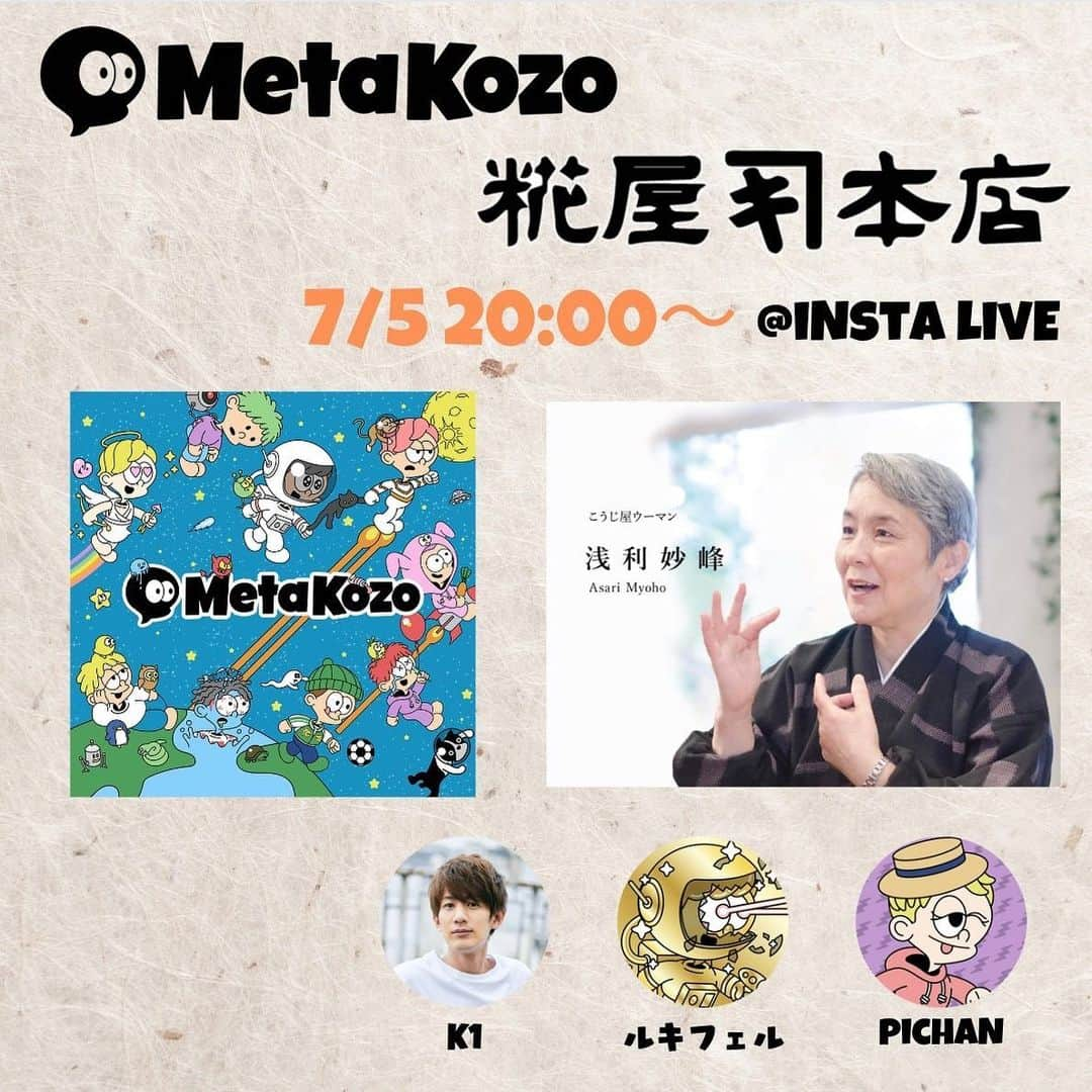 佐脇慧一のインスタグラム：「本日7/5 20:00〜 「MetaKozo×糀屋本店」 糀ブームを日本に巻き起こした浅利妙峰さんをお迎えしてライブコマースさせて頂きます！  古くから日本の食を支えてきた糀！ 酵素のチカラで食材の旨味成分を増幅させ、健康や美容効果も期待され、海外でも大注目！  配信中に視聴者の皆さんにお得なキャンペーンもございます！是非見に来てください！  #糀屋本店　#MetaKozo #美容　#健康 #ダイエット　#消化酵素　#糀　#塩麹」