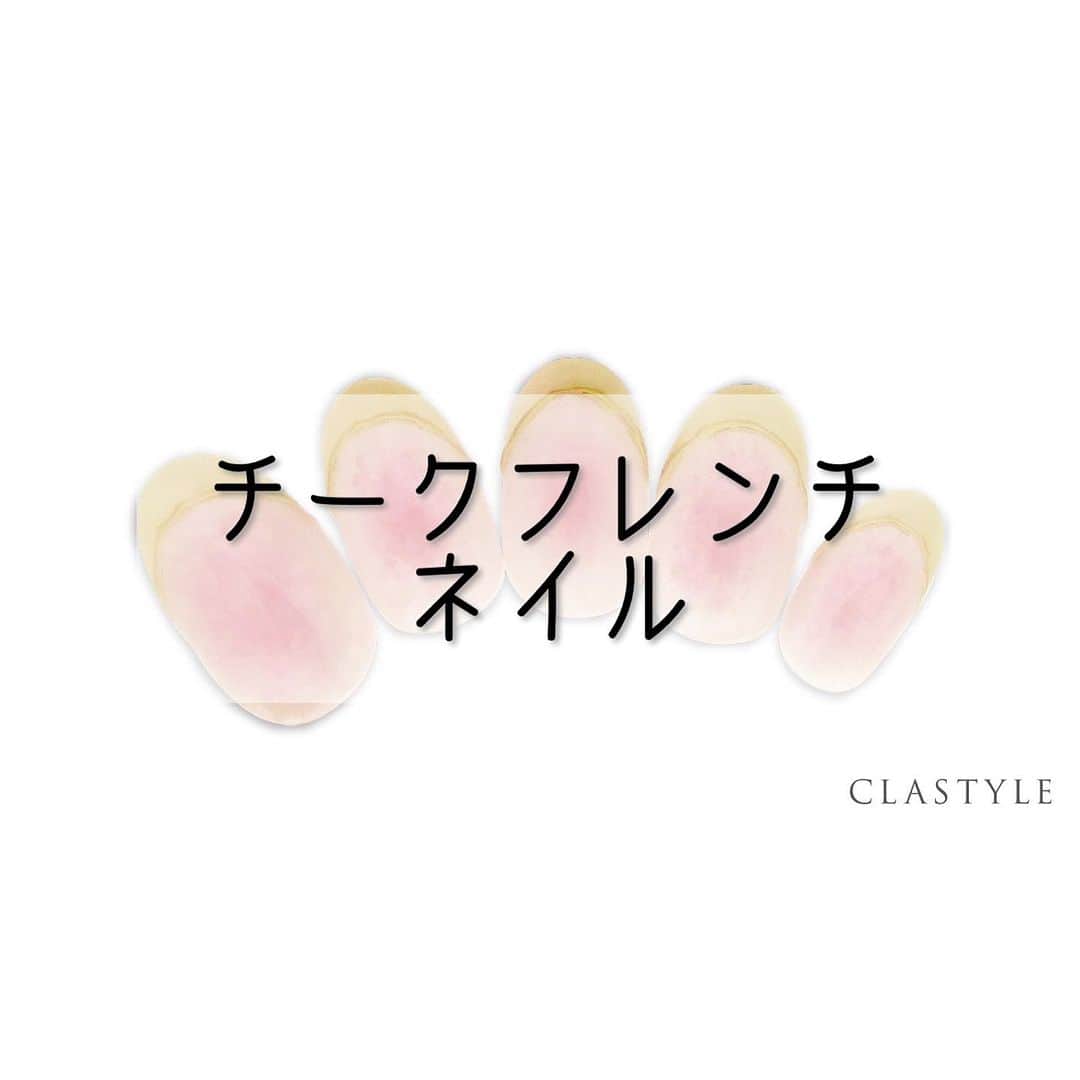 のインスタグラム：「✨CLASTYLEおすすめネイル✨   「#チークフレンチネイル」  爪の中心から外側へ、ハケ圧に気をつけながら 綺麗にぼかしていきましょう✨    クラスタイル生徒は専用サイト（clastyle wiki）で アートレシピを公開中です♡   ⚠️ご確認ください🙇‍♀️ 掲載しているアートや動画に関してはフォロワーの皆様に 参考にしてもらうことを目的としています。 掲載記事の詳細(使用商材、購入先、やり方)などに 関するご質問(DMやコメント)はお答えできませんので ご了承ください。   ▸┈┈┈┈┈┈┈┈┈┈┈┈┈┈┈┈┈┈┈┈┈┈◂ ⁡ #clastyle_repost をタグ付けして 投稿していただくと ランダムでリポストさせていただきます📨✧︎*。 ⁡ ▸┈┈┈┈┈┈┈┈┈┈┈┈┈┈┈┈┈┈┈┈┈┈◂    #CLATYLE #クラスタイル #ネイルスクール #ネイルスクール通信 #通信ネイルスクール #ネイルスクール通学 #通学ネイルスクール #ネイル好きな人 #ネイル好きを応援#ネイル#ネイルサンプル #ジェルアート #ネイルデザイン#gelnails #nail#セルフネイル #おうちねいる#nailbook #トレンドネイル #おしゃれネイル #ネイル好きな人と繋がりたい」