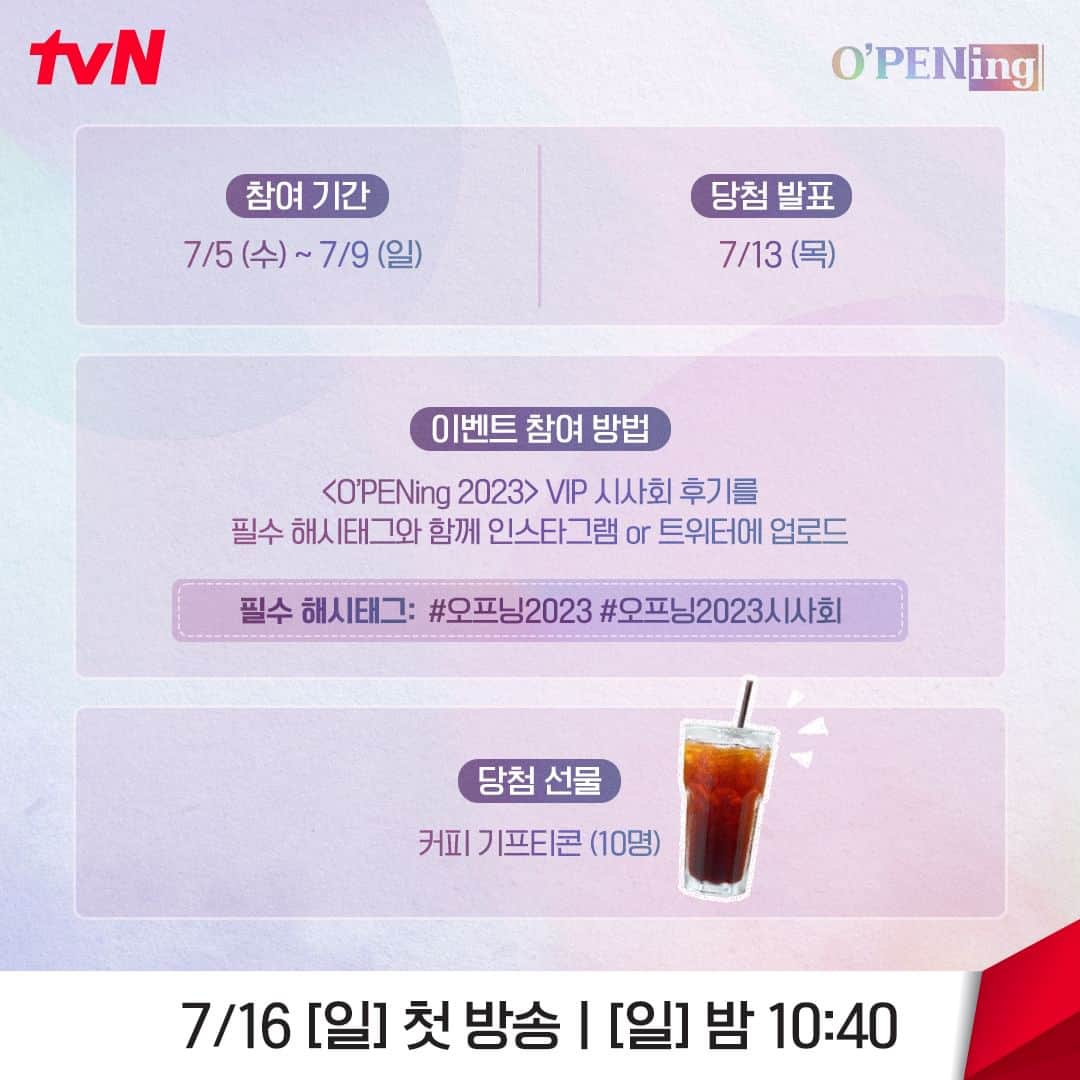 tvN DRAMA【韓国】さんのインスタグラム写真 - (tvN DRAMA【韓国】Instagram)「🌈 <O'PENing 2023> VIP 시사회 후기 이벤트 🌈  VIP 시사회를 통해 먼저 만날 <오프닝 2023>! 필수 해시태그와 함께 찬란한✨ 후기를 남겨주세요 추첨을 통해 총 10분께 커피 기프티콘을 드립니다☕  ※자세한 사항은 이벤트 이미지를 확인해 주세요※  tvN X TVING 프로젝트 <O'PENing(오프닝) 2023> 7/16 [일] 첫 방송ㅣ[일] 밤 10:40 tvN  #OPENing2023 #오프닝2023 #이순재 #엄지원 #고수 #최원영 #박지환 #이연희 #유이 #신현수 #정이서 #아린 #박소이 #배강희 #기소유 #OPENing #tvN #스트리밍은TVING」7月5日 11時00分 - tvn_drama
