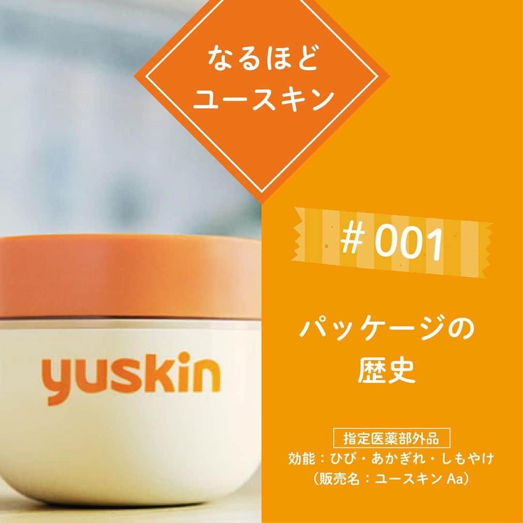 ユースキン製薬さんのインスタグラム写真 - (ユースキン製薬Instagram)「【なるほどユースキン💡# 001 パッケージの歴史】 ひどい手荒れに悩む1人のご婦人が『ベタつかずに、よく効くハンドクリーム』を求めて訪れてきたことがきっかけで、1957年にユースキンが発売されました！   そこからパッケージ変遷を行い、現在のパッケージに至ります！   ユースキンといえば、このオレンジの製品がエースとして活躍中💡 こうやって見てみると、昔のパッケージからガラッと変わりましたね！   #ユースキン #ユースキン製薬 #yuskin #あなたの肌のために #がんばる手にありがとう #なるほどユースキン」7月5日 11時10分 - yuskin_jp